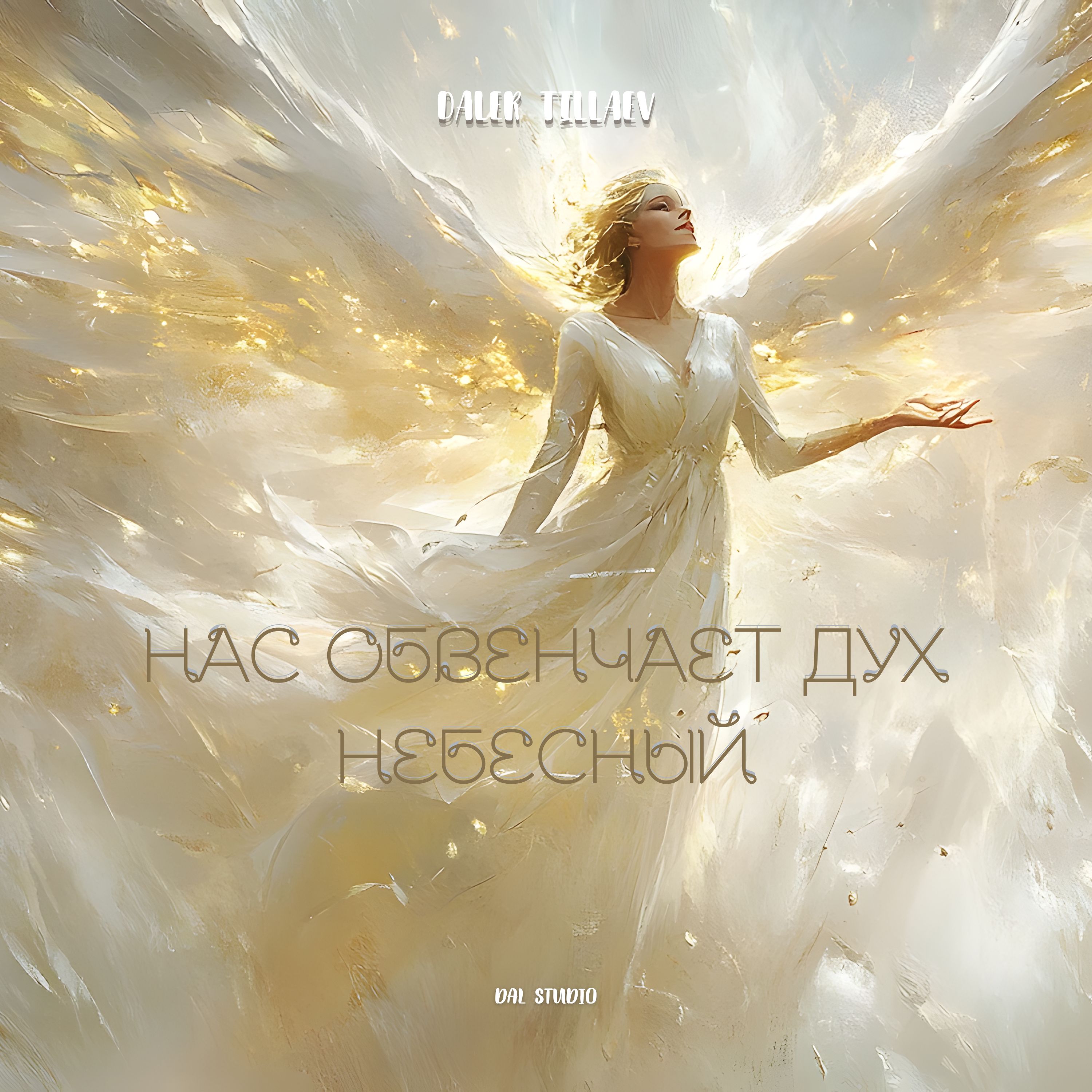 Нас обвенчает дух небесный artwork