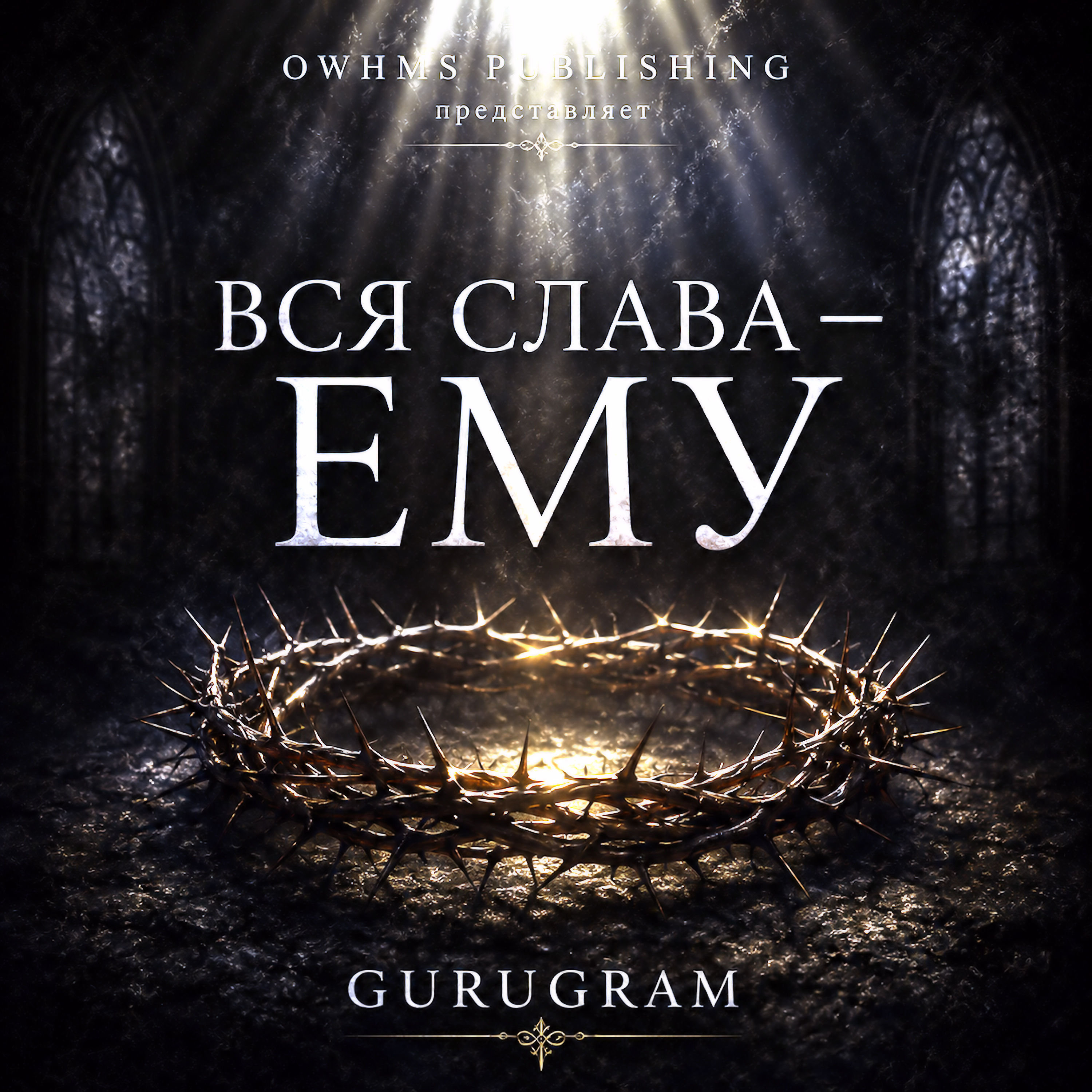 ВСЯ СЛАВА (All the Glory to Be He) by GURUGRAM cover art