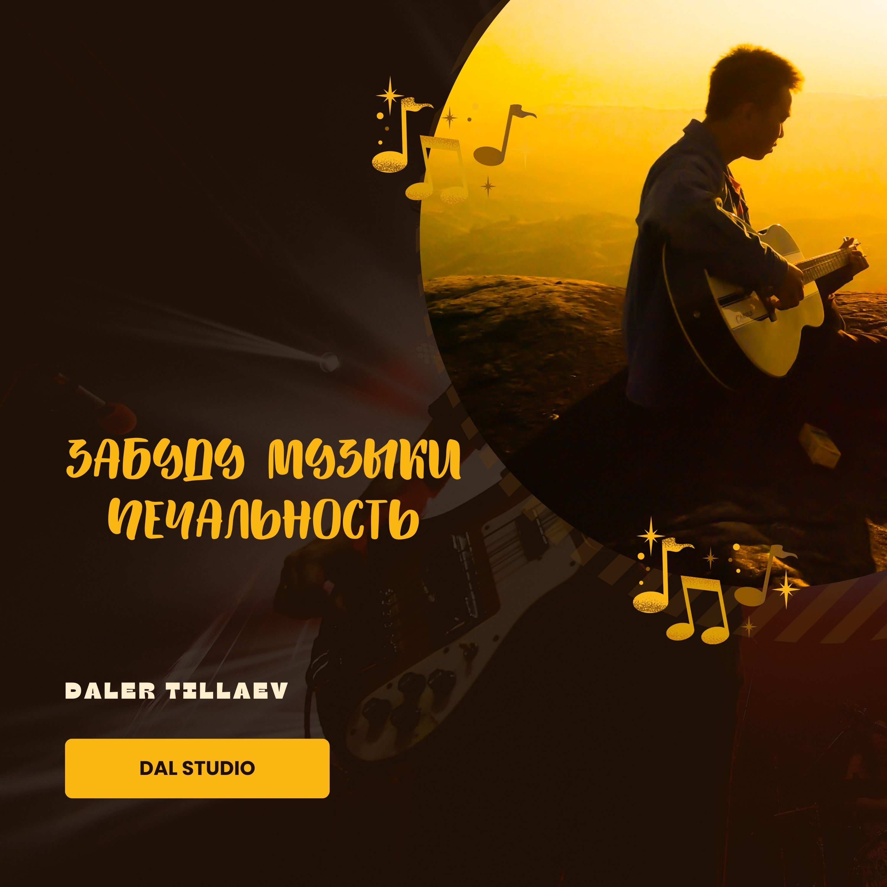 Забуду музыки печальность artwork