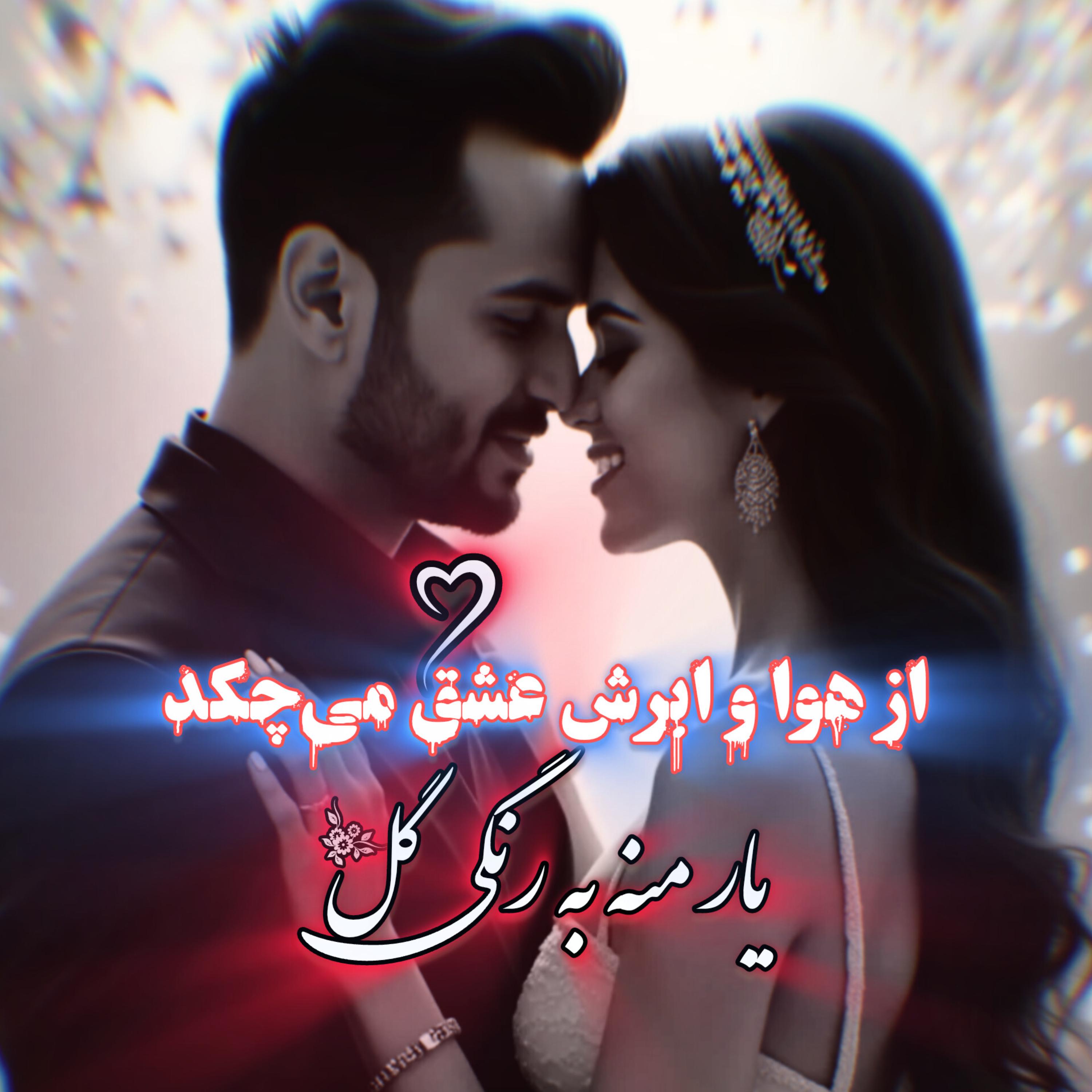 یاری منه به رنگ گل artwork