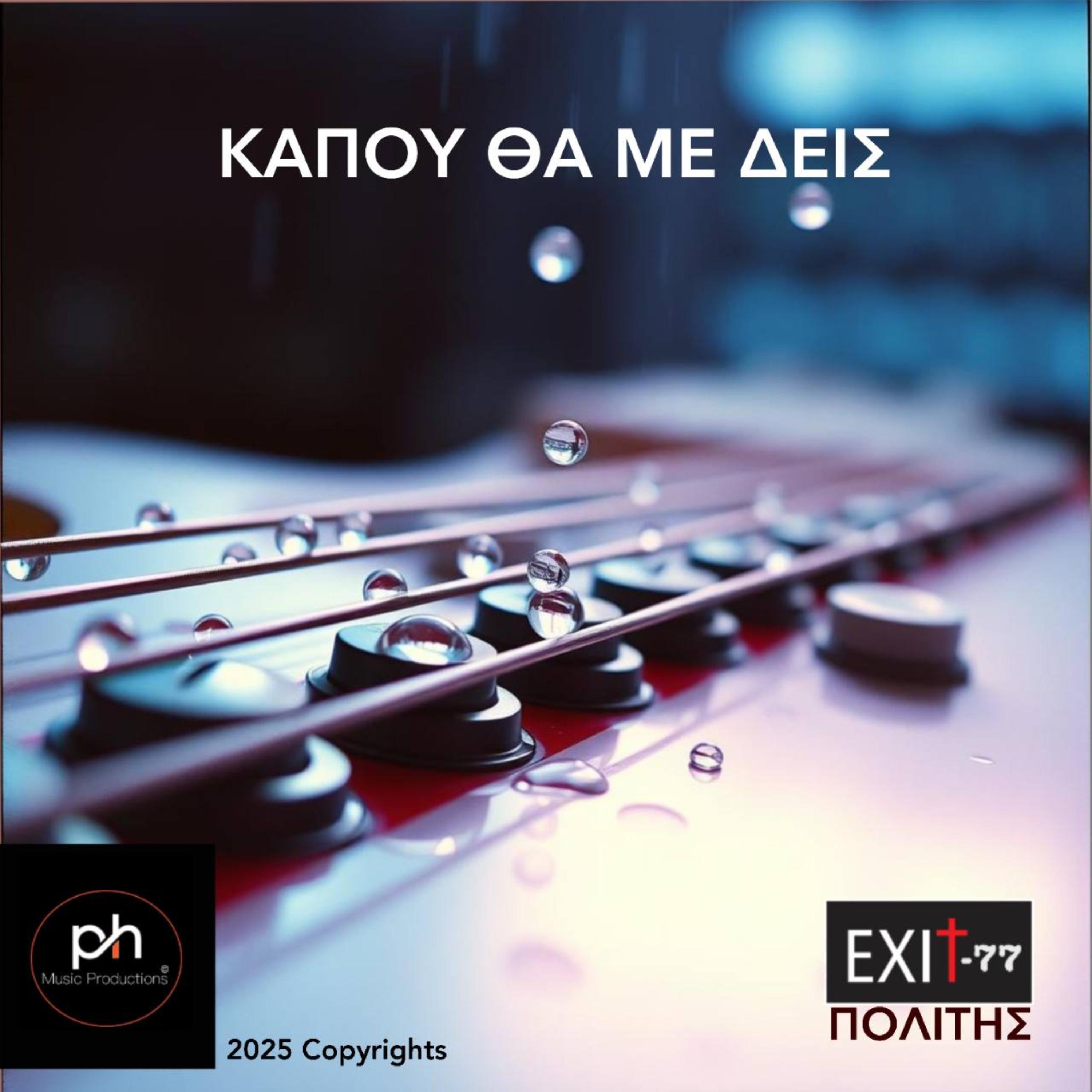 ΚΑΠΟΥ ΘΑ ΜΕ ΔΕΙΣ artwork