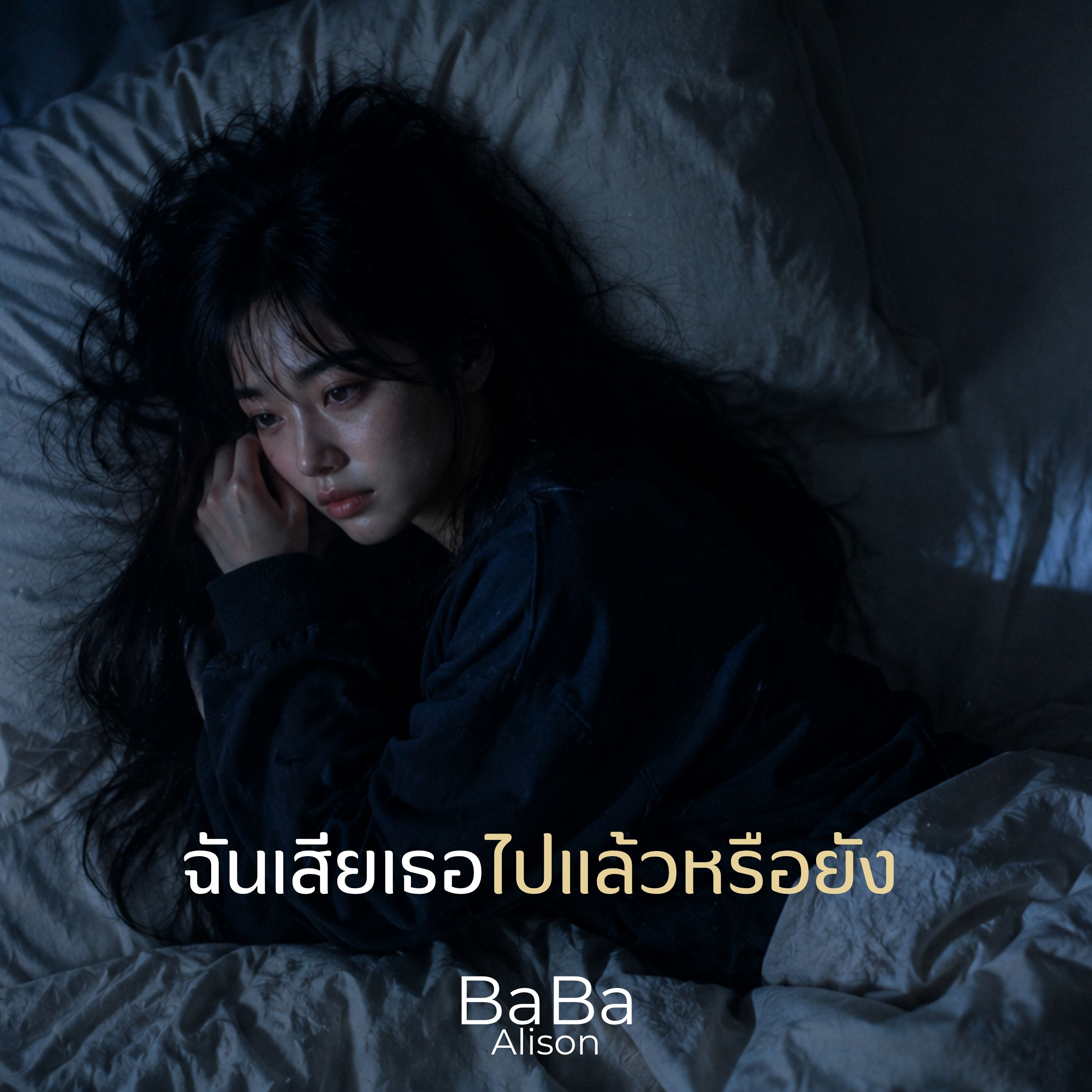 ฉันเสียเธอไปแล้วหรือยัง by BaBa Alison cover art