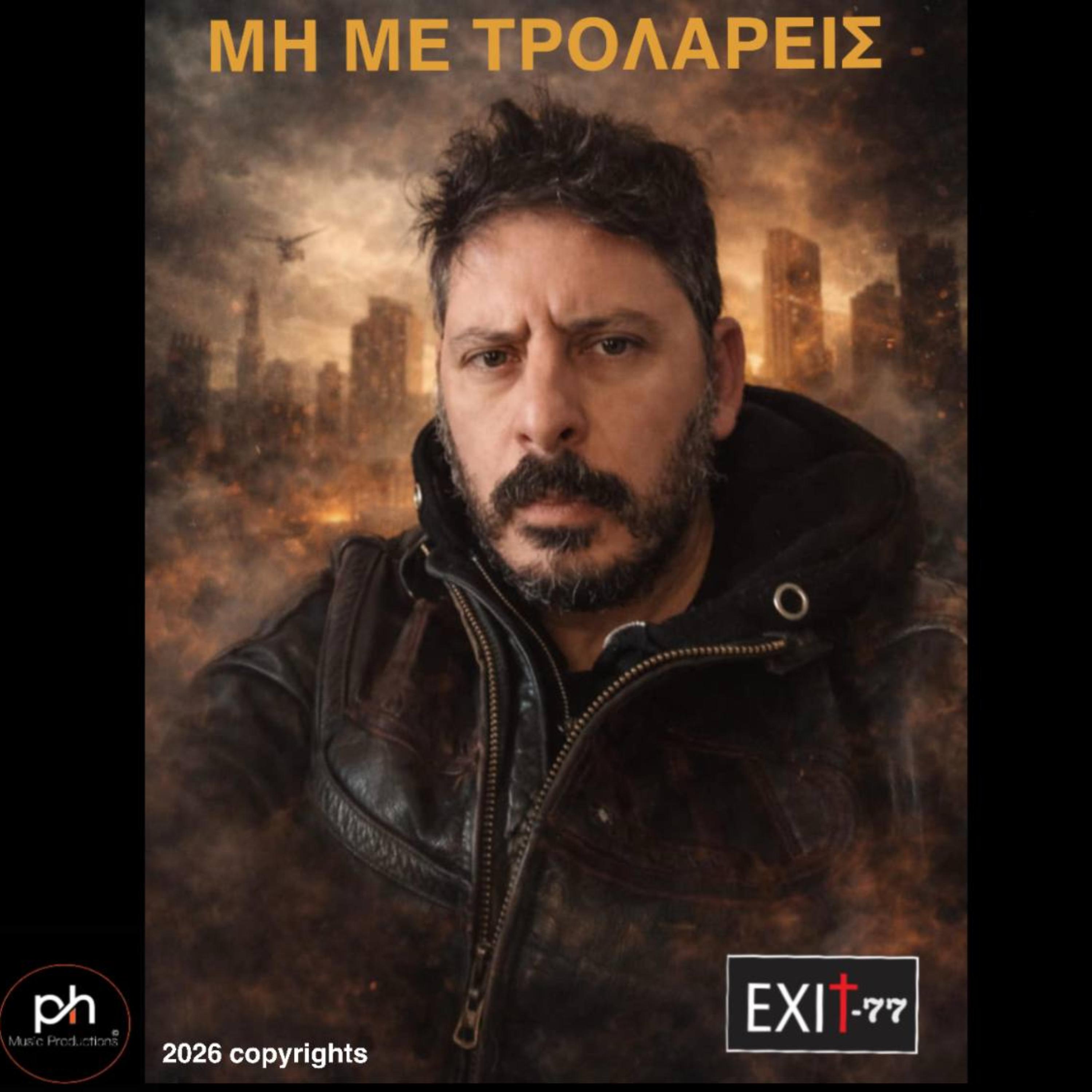 ΜΗ ΜΕ ΤΡΟΛΑΡΕΙΣ artwork