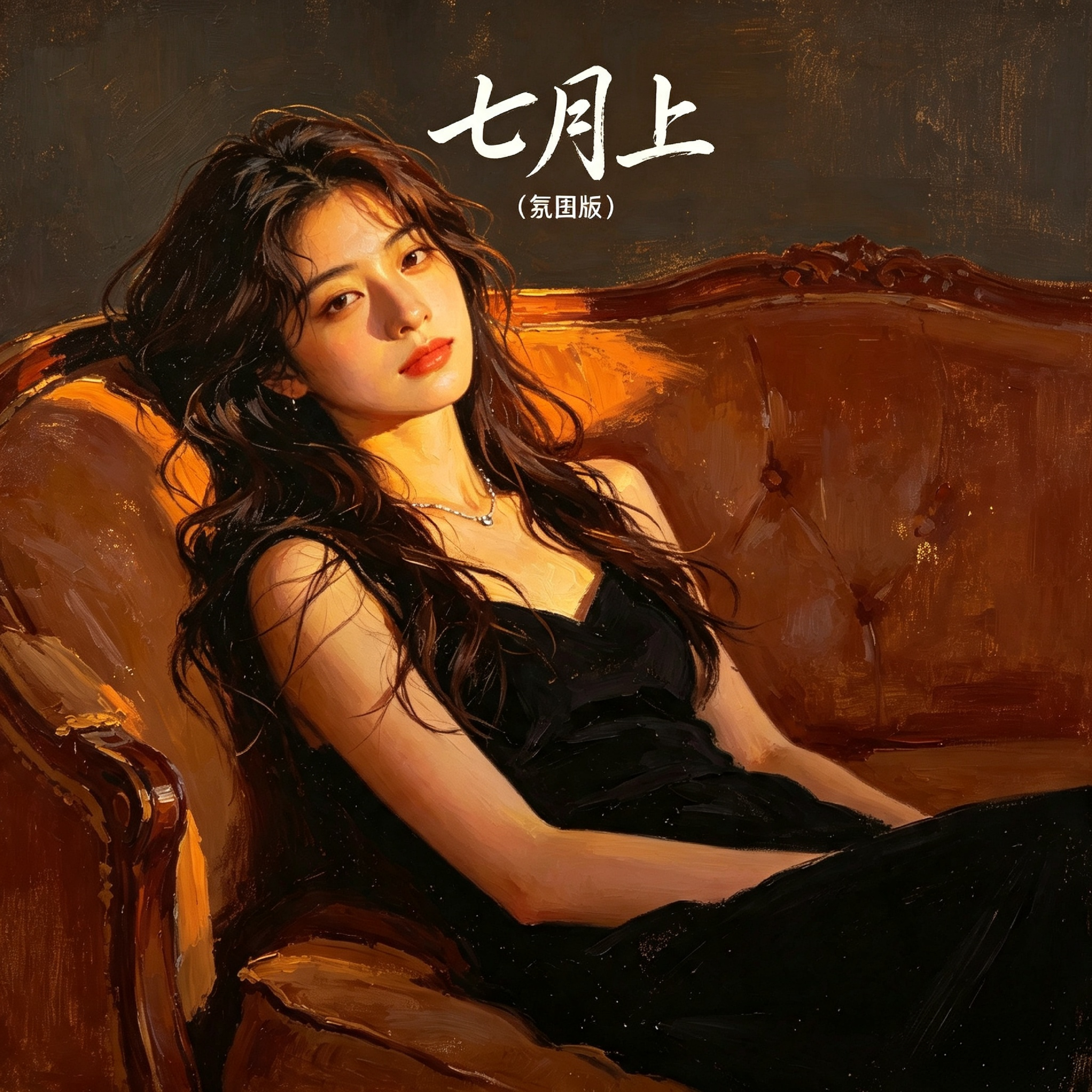 七月上（氛围版） by 顾秋怡 cover art