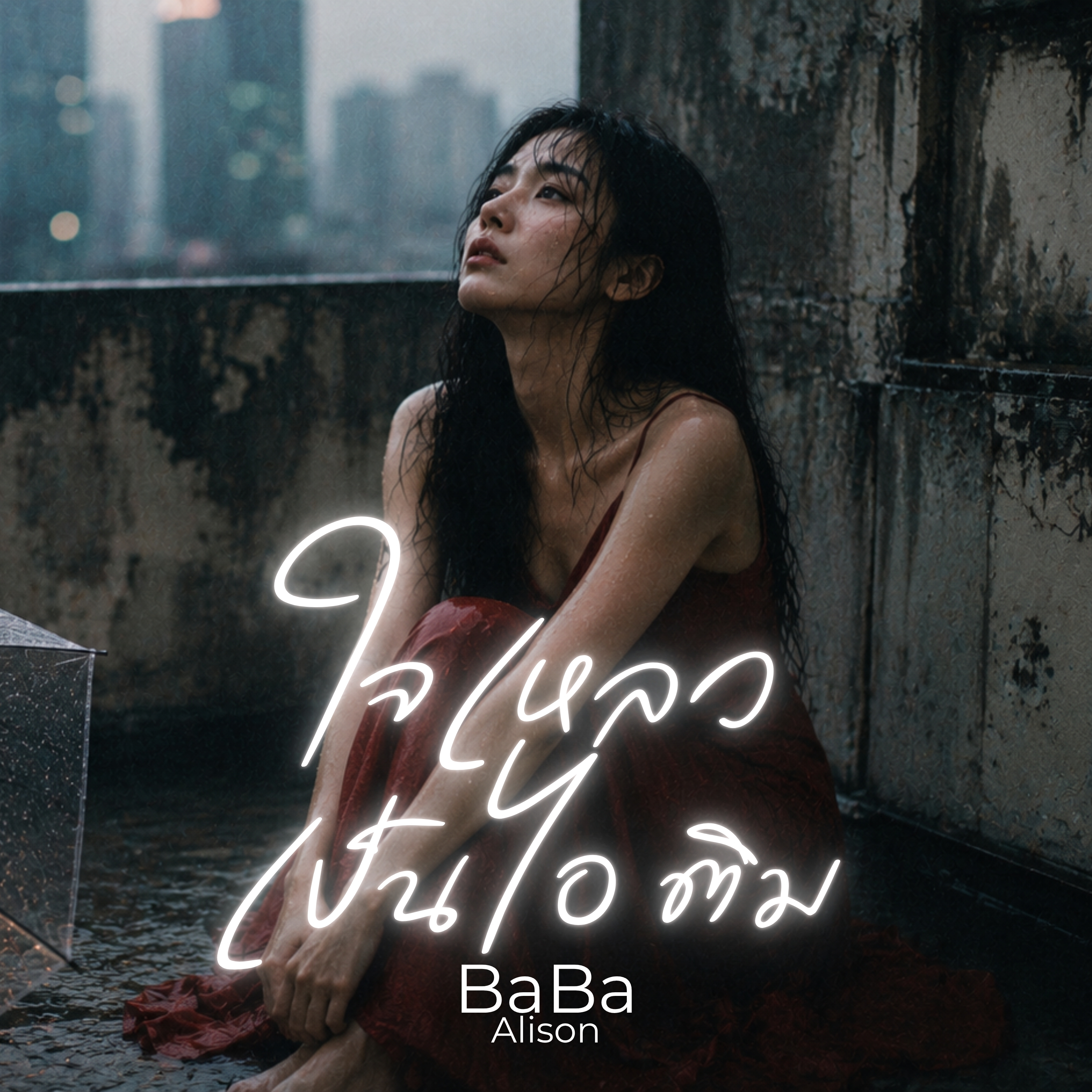 ใจเหลวเป็นไอติม by BaBa Alison cover art