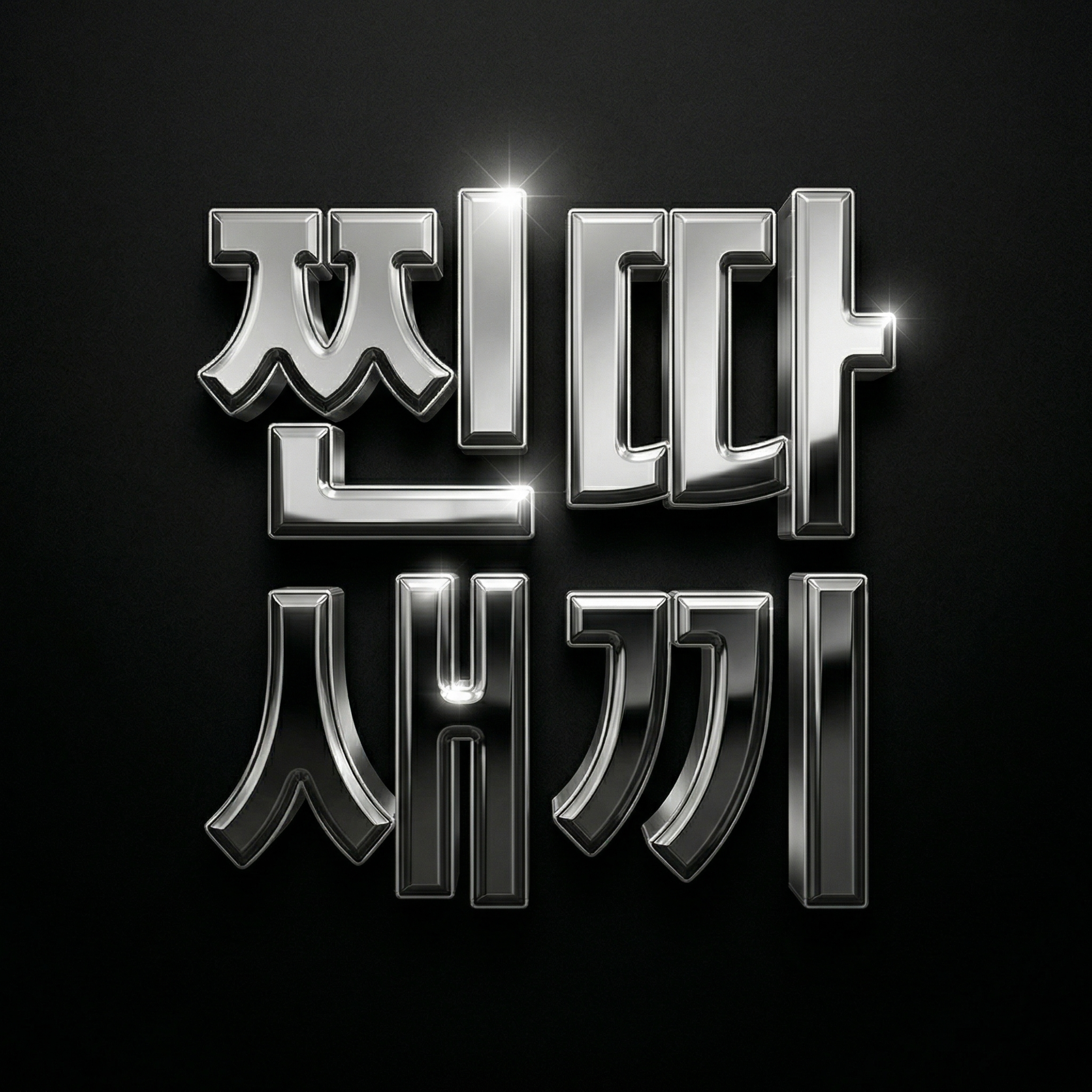 찐따새끼 artwork