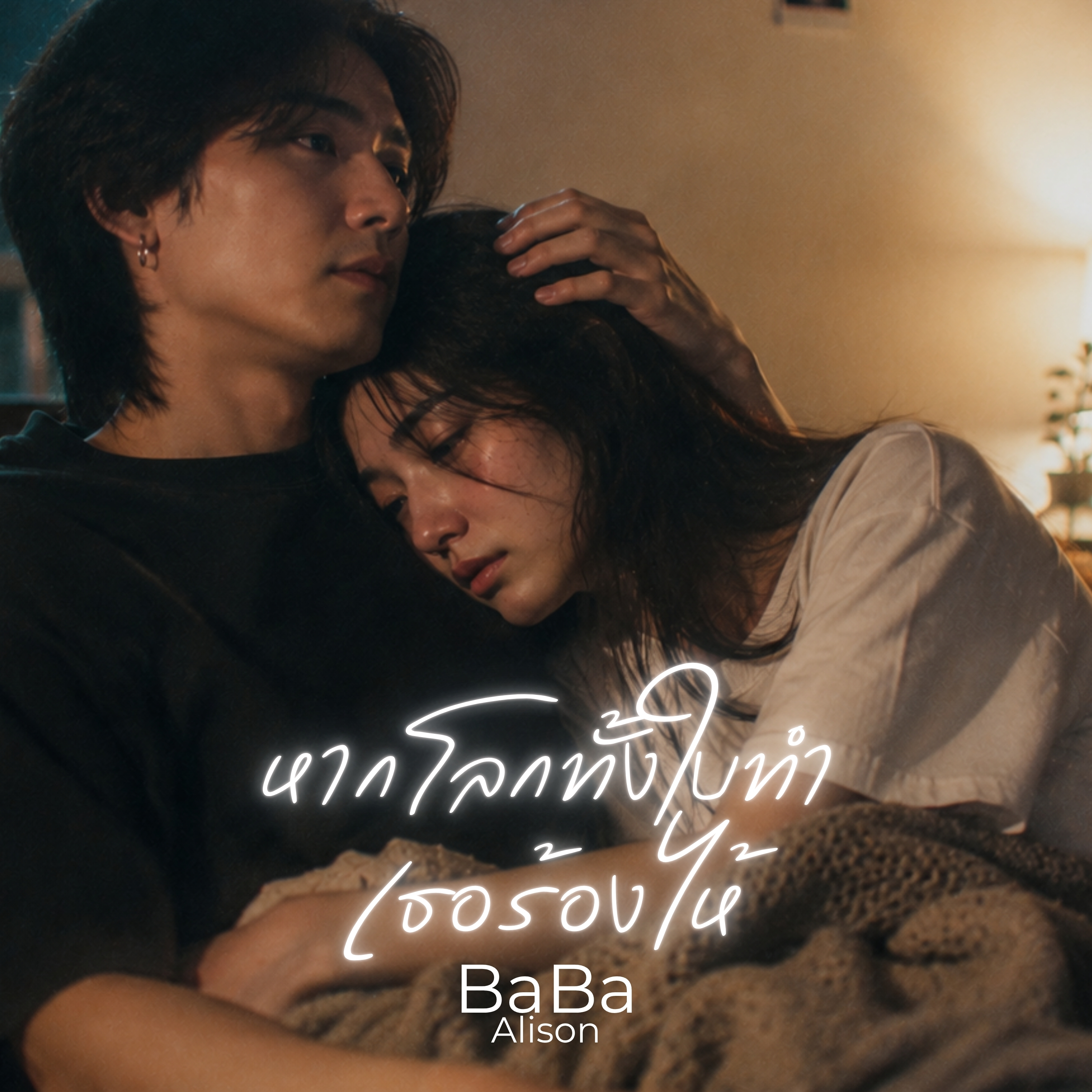 หากโลกทั้งใบทำเธอร้องไห้ by BaBa Alison cover art