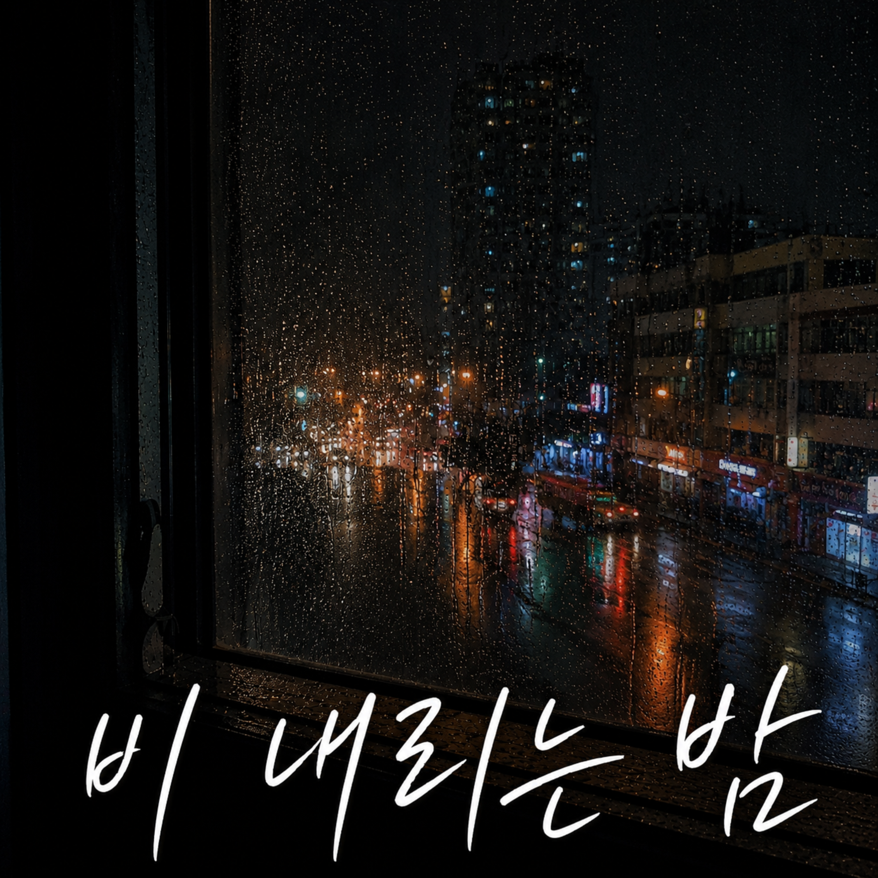 비 내리는 밤 by MLIP cover art