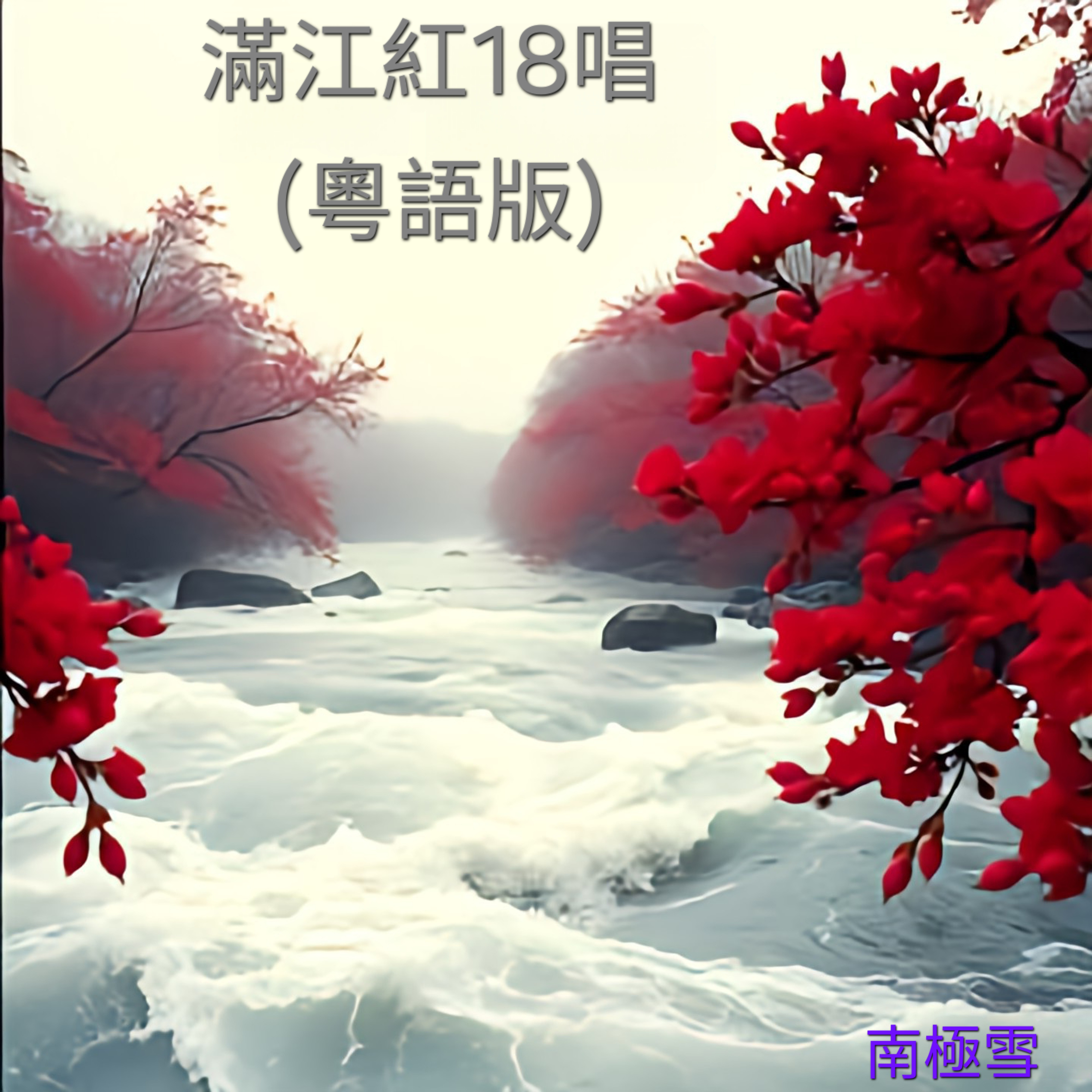 滿江紅18唱(粵語版) by 南極雪 cover art