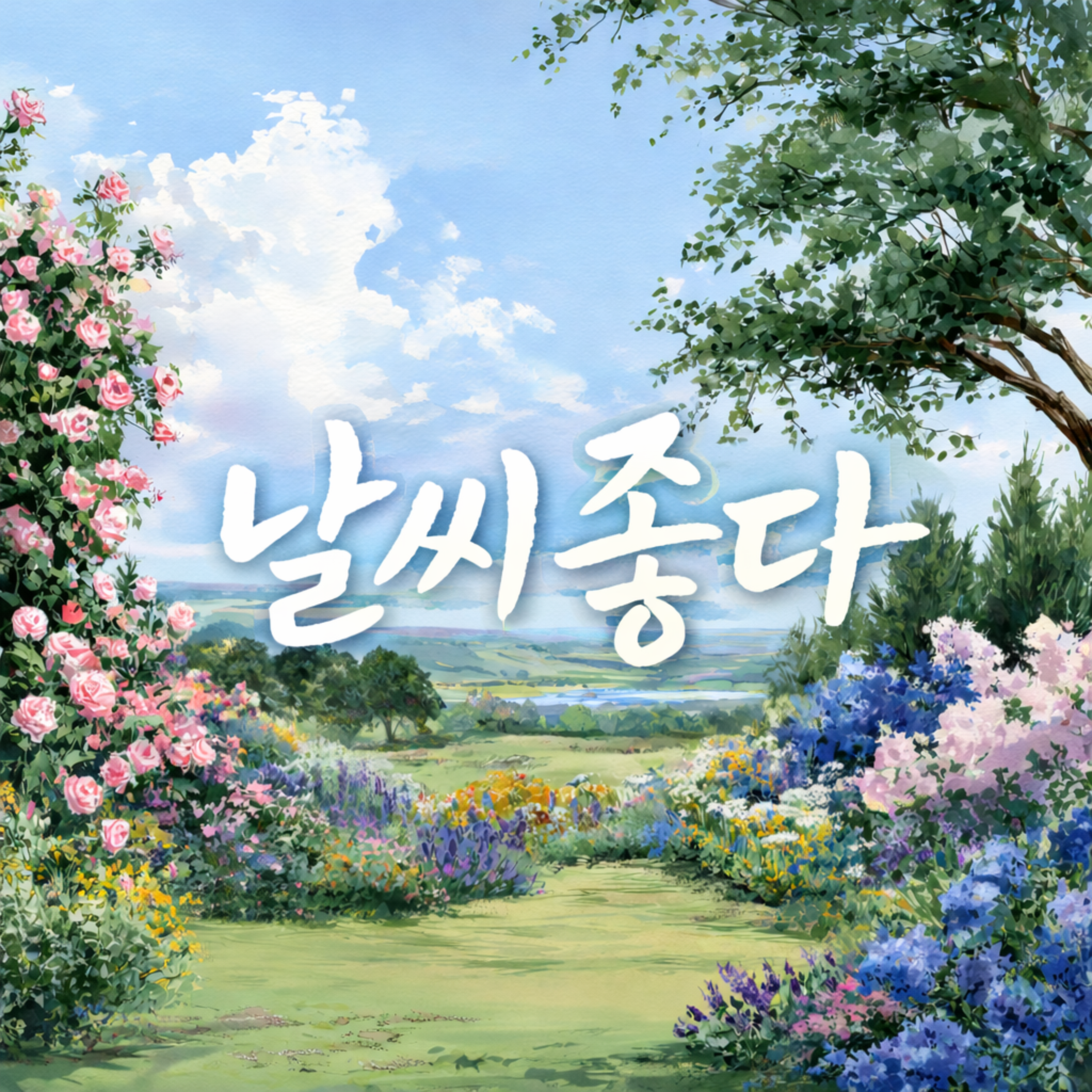 날씨 좋다 artwork