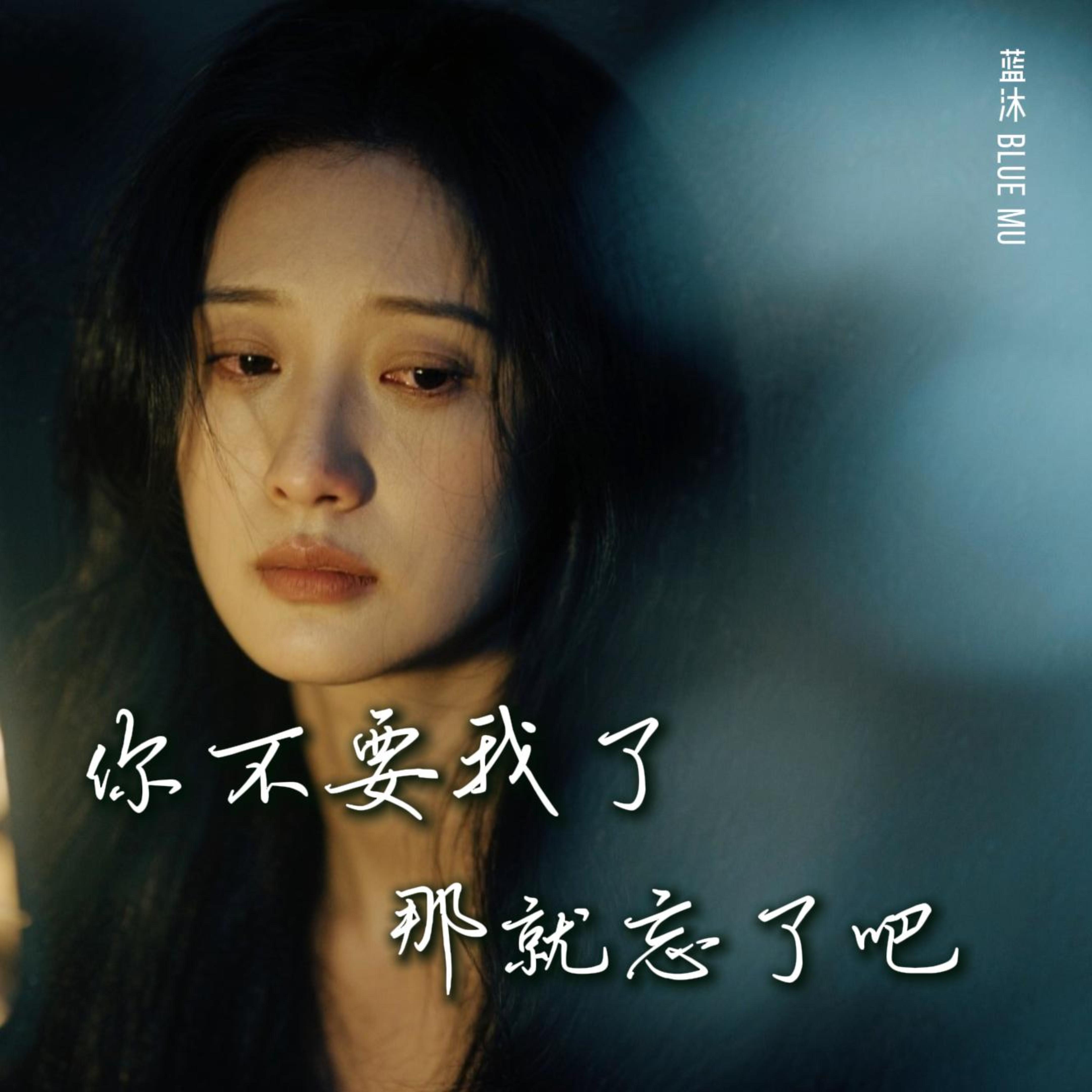 你不要我了那就忘了吧 by 蓝沐 Blue Mu cover art