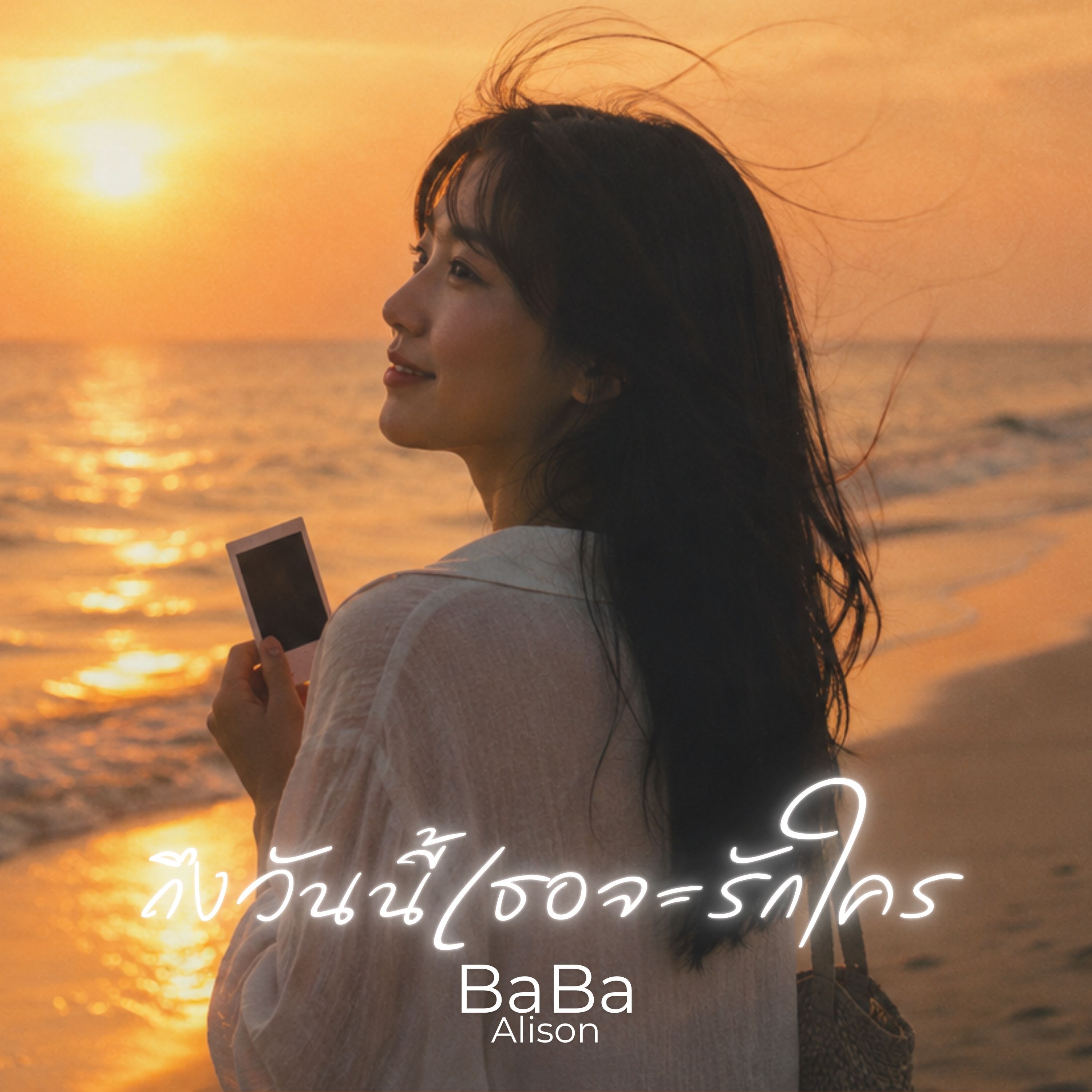 ถึงวันนี้เธอจะรักใคร by BaBa Alison cover art