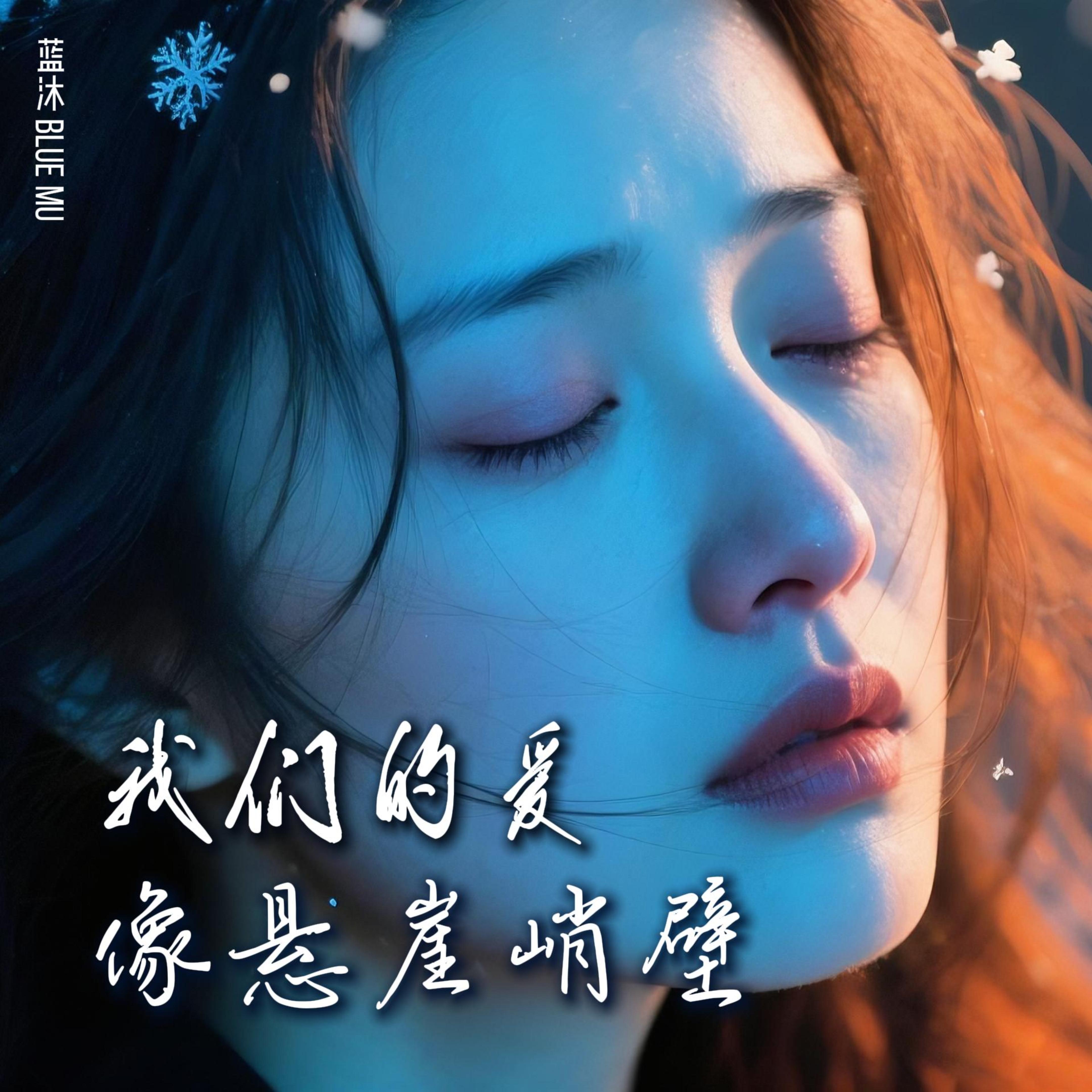 我们的爱像悬崖峭壁 by 蓝沐 Blue Mu cover art