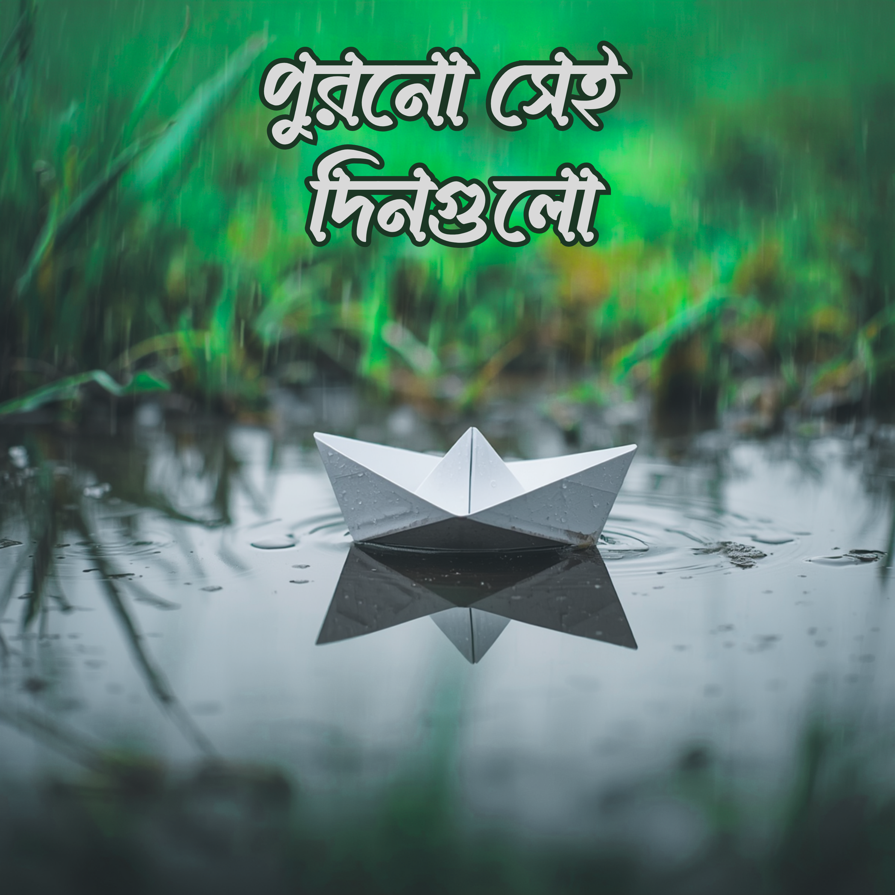 পুরনো সেই দিনগুলো by TanjiN cover art