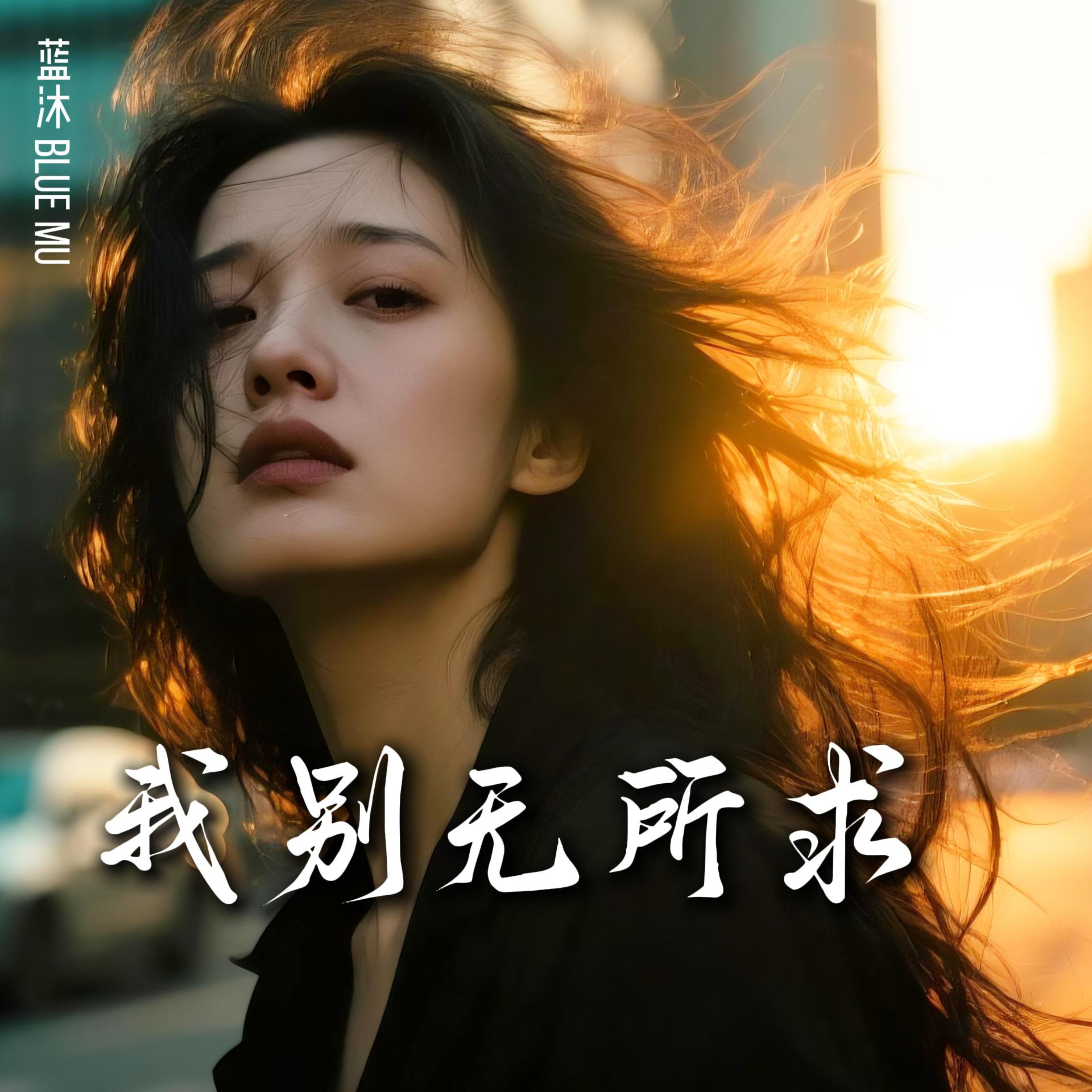 我别无所求 by 蓝沐 Blue Mu cover art