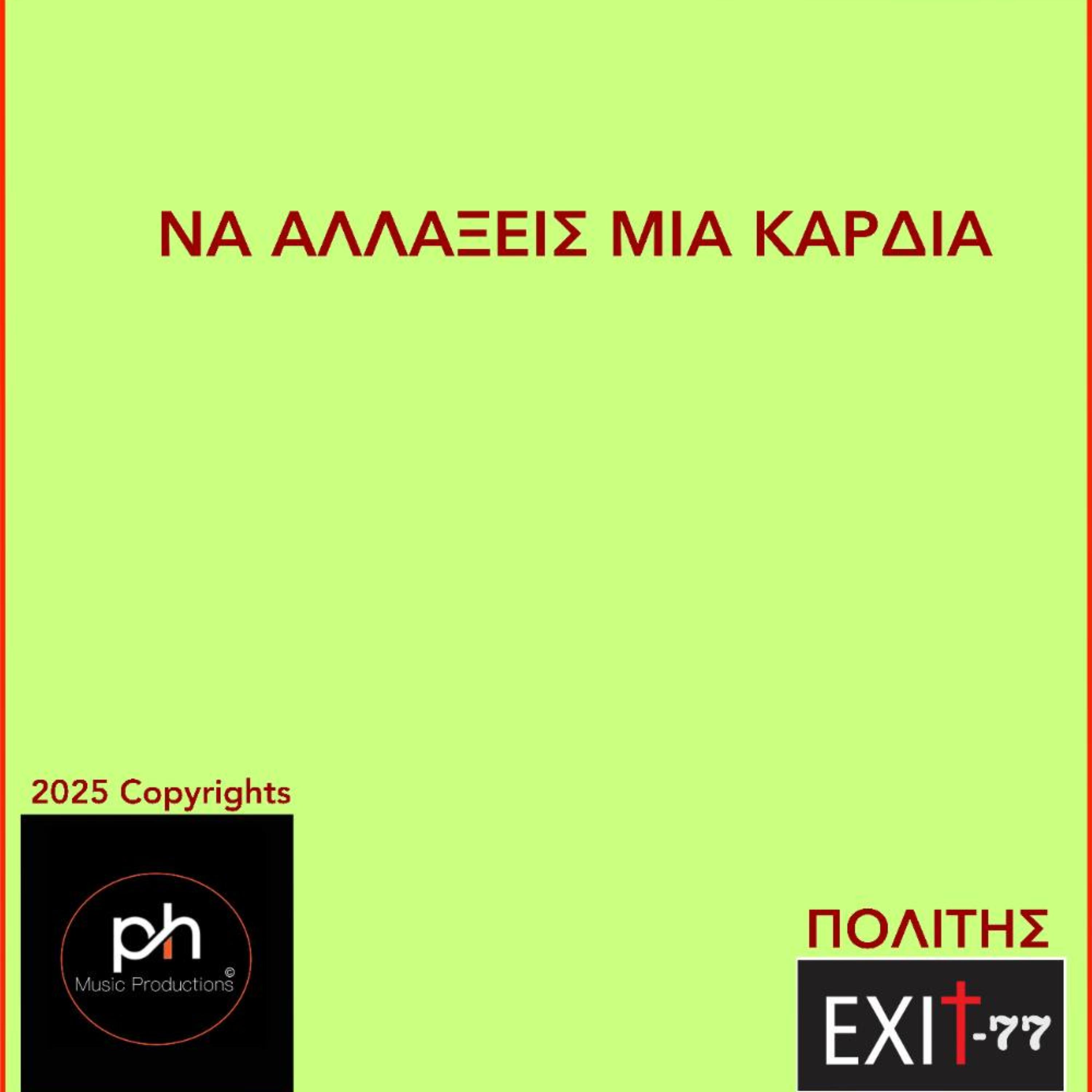 ΝΑ ΑΛΛΑΞΕΙΣ ΜΙΑ ΚΑΡΔΙΑ artwork