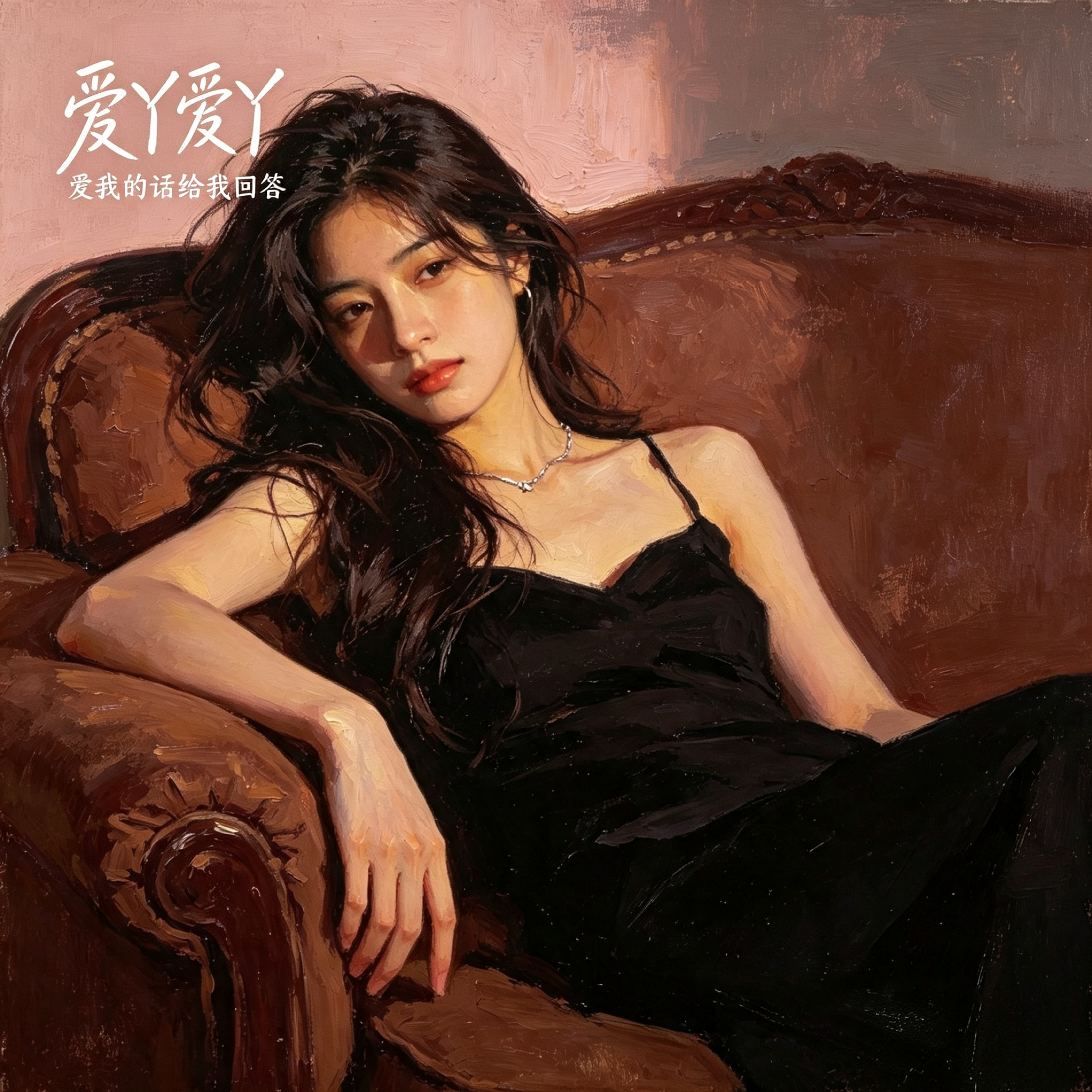 爱丫爱丫（爱我的话给我回答） by 顾秋怡 cover art