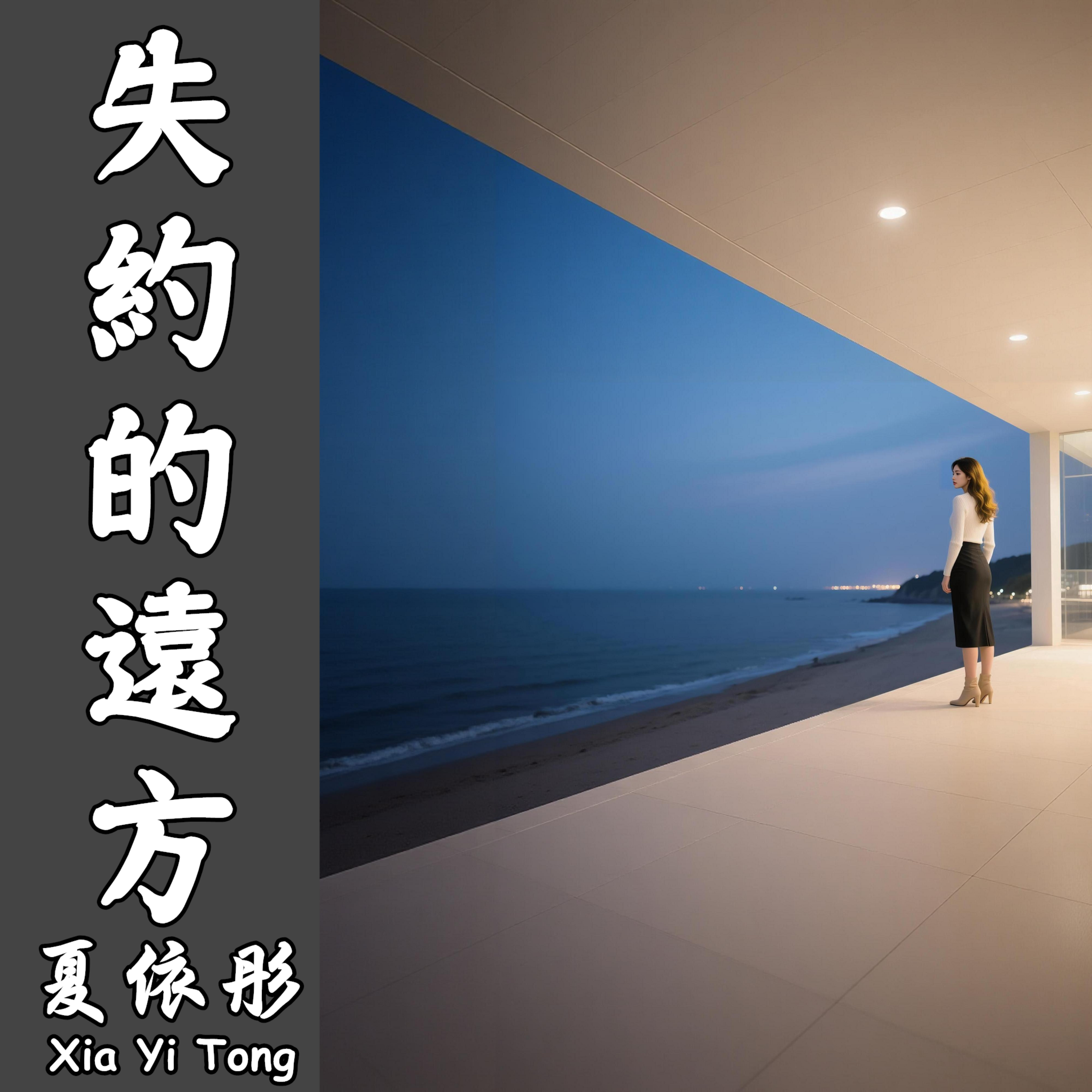 失約的遠方 by 夏依彤 cover art