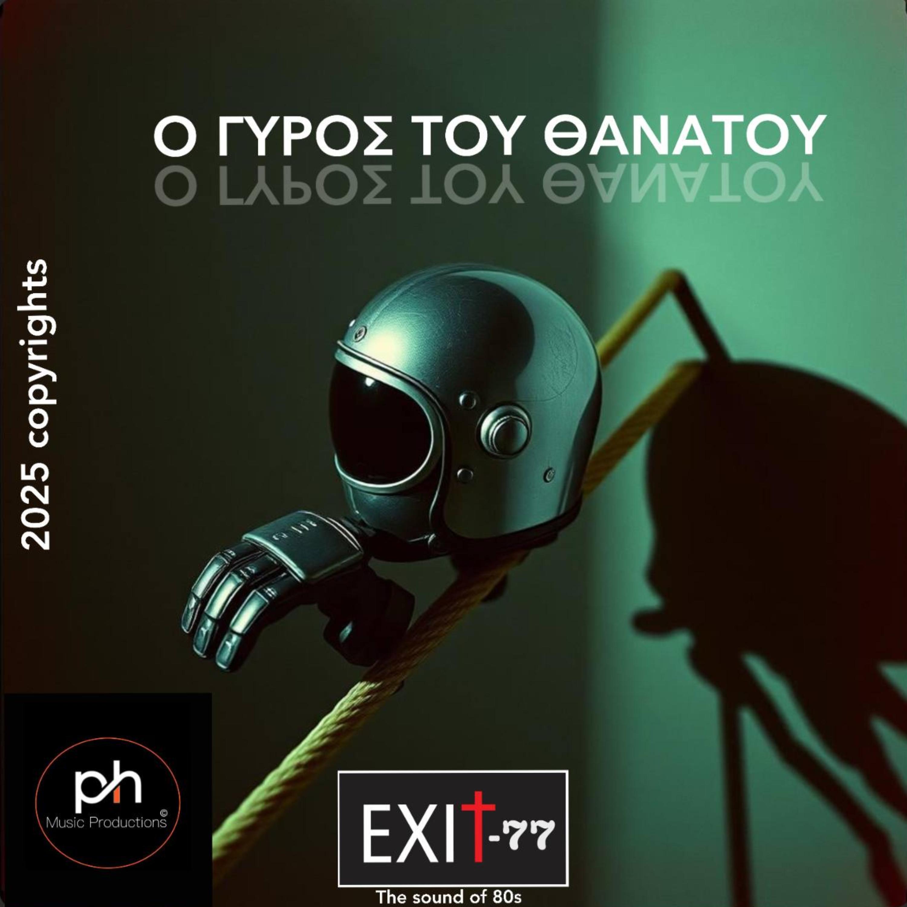 Ο ΓΥΡΟΣ ΤΟΥ ΘΑΝΑΤΟΥ artwork
