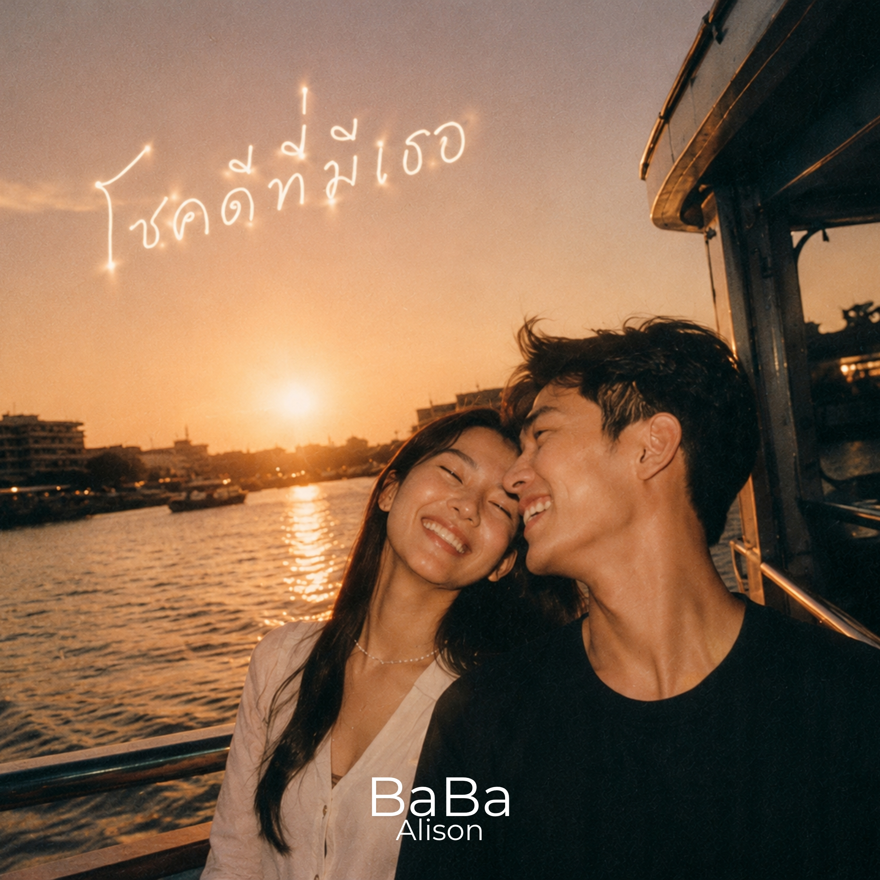 โชคดีที่มีเธอ by BaBa Alison cover art