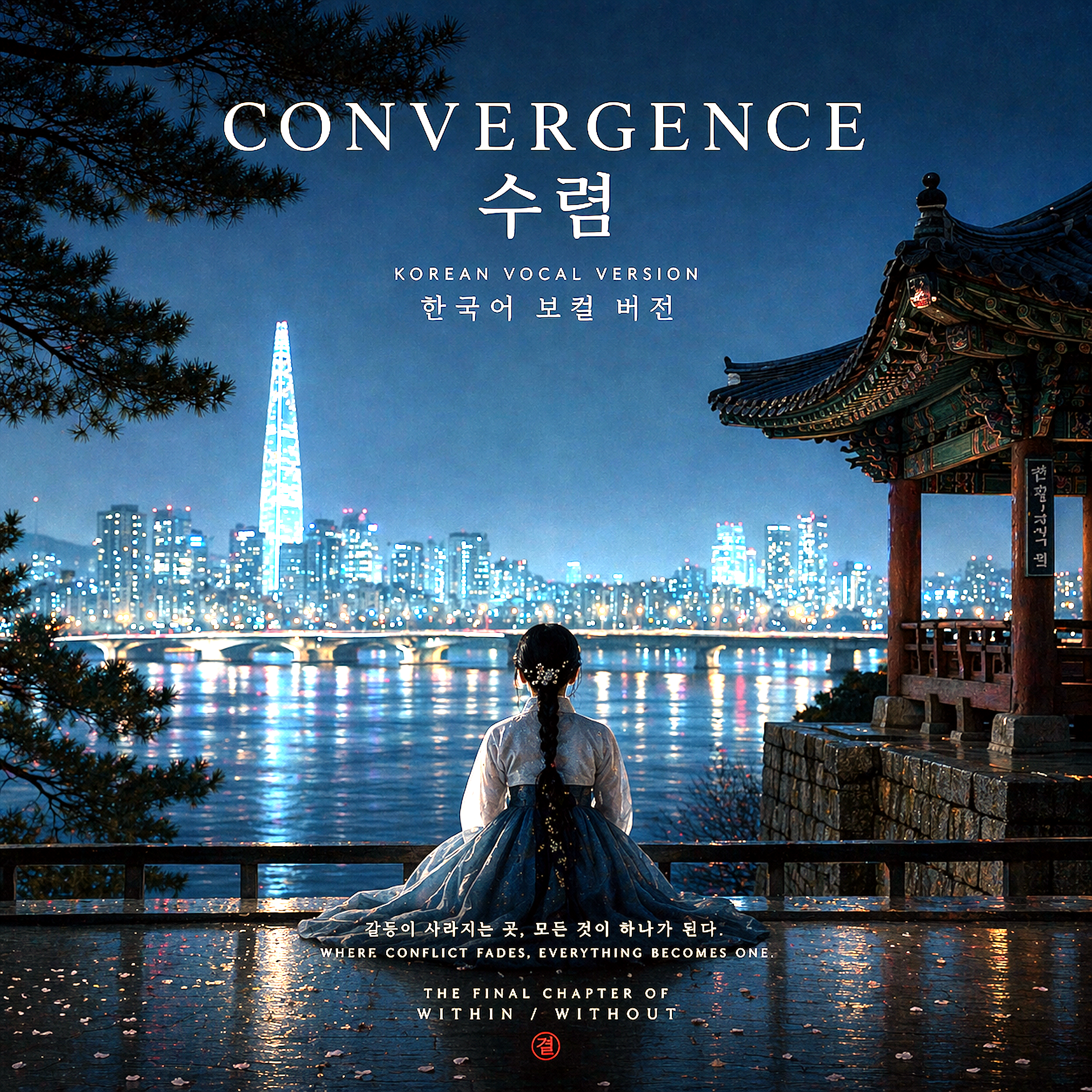 수렴 (한국어 보컬 버전)  CONVERGENCE [KOREAN VOCALS] artwork