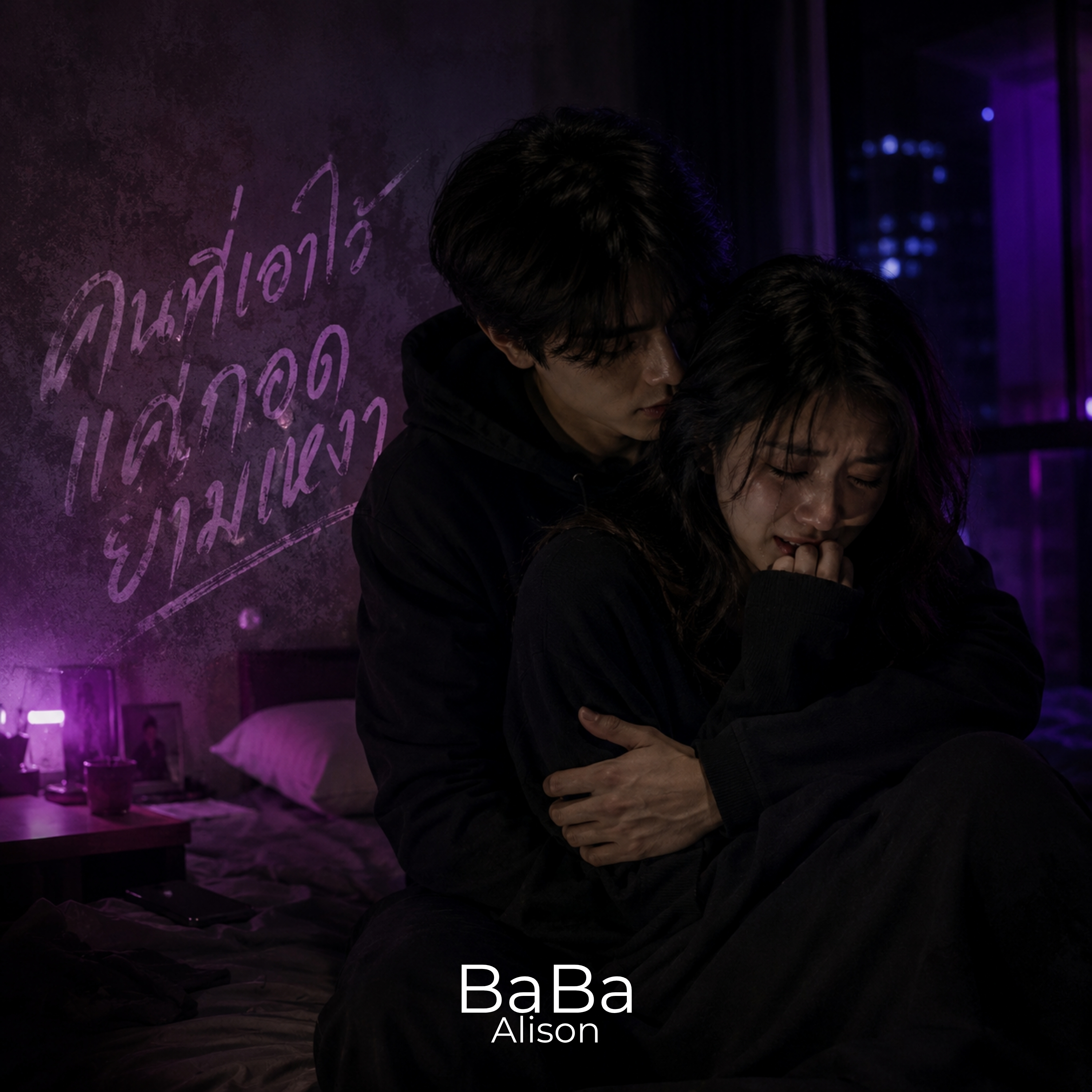 คนที่เอาไว้แค่กอดยามเหงา by BaBa Alison cover art
