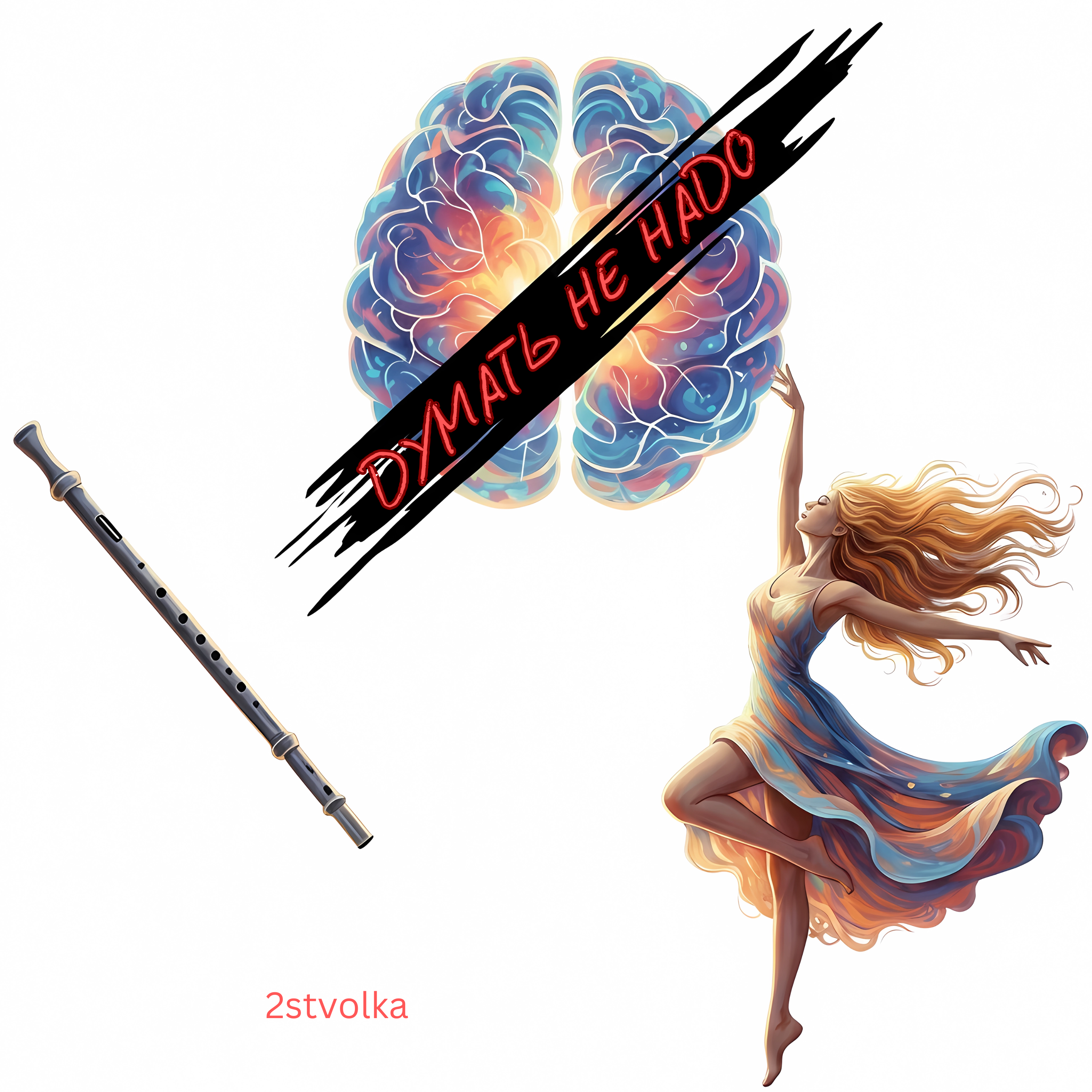 Думать не надо artwork