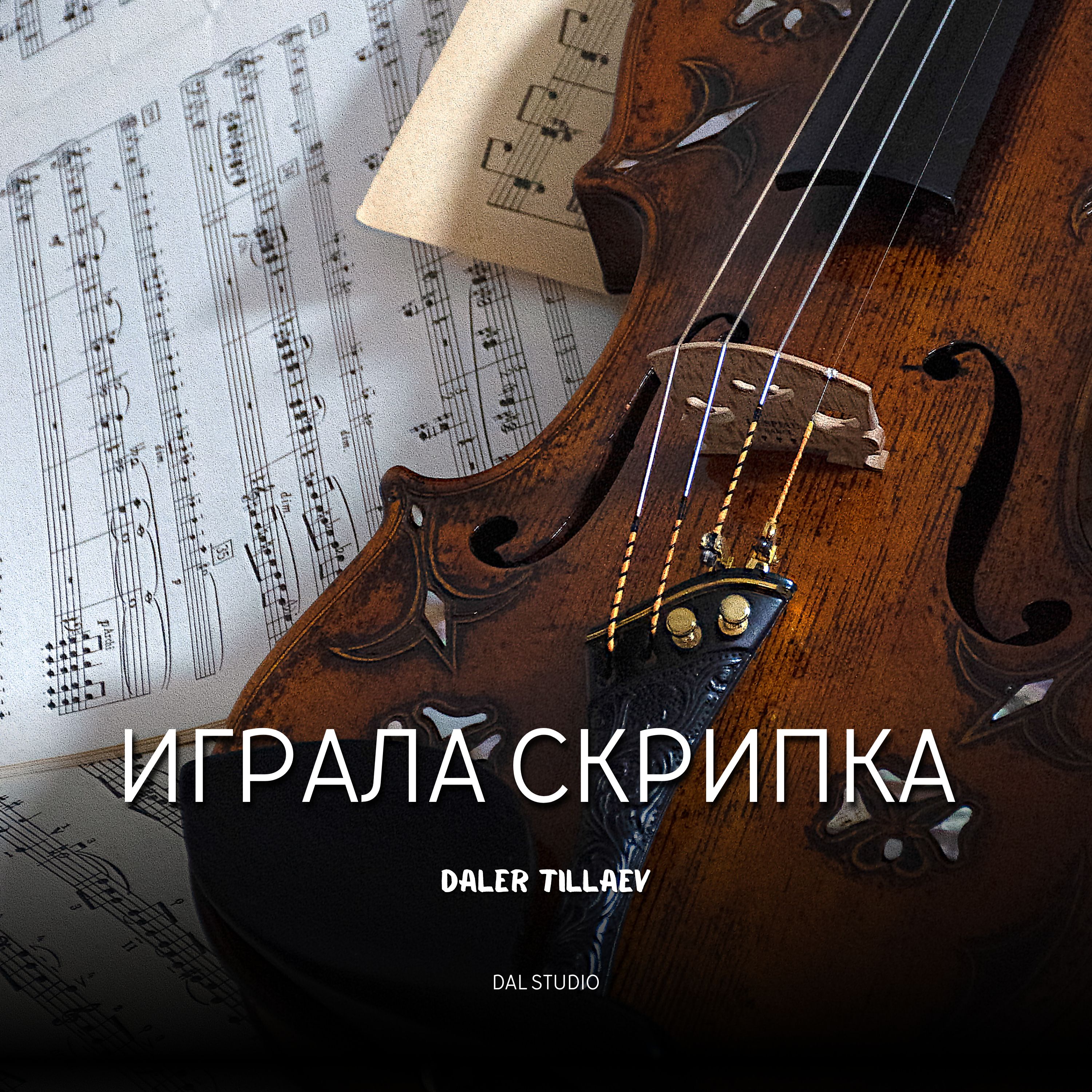 Играла скрипка artwork