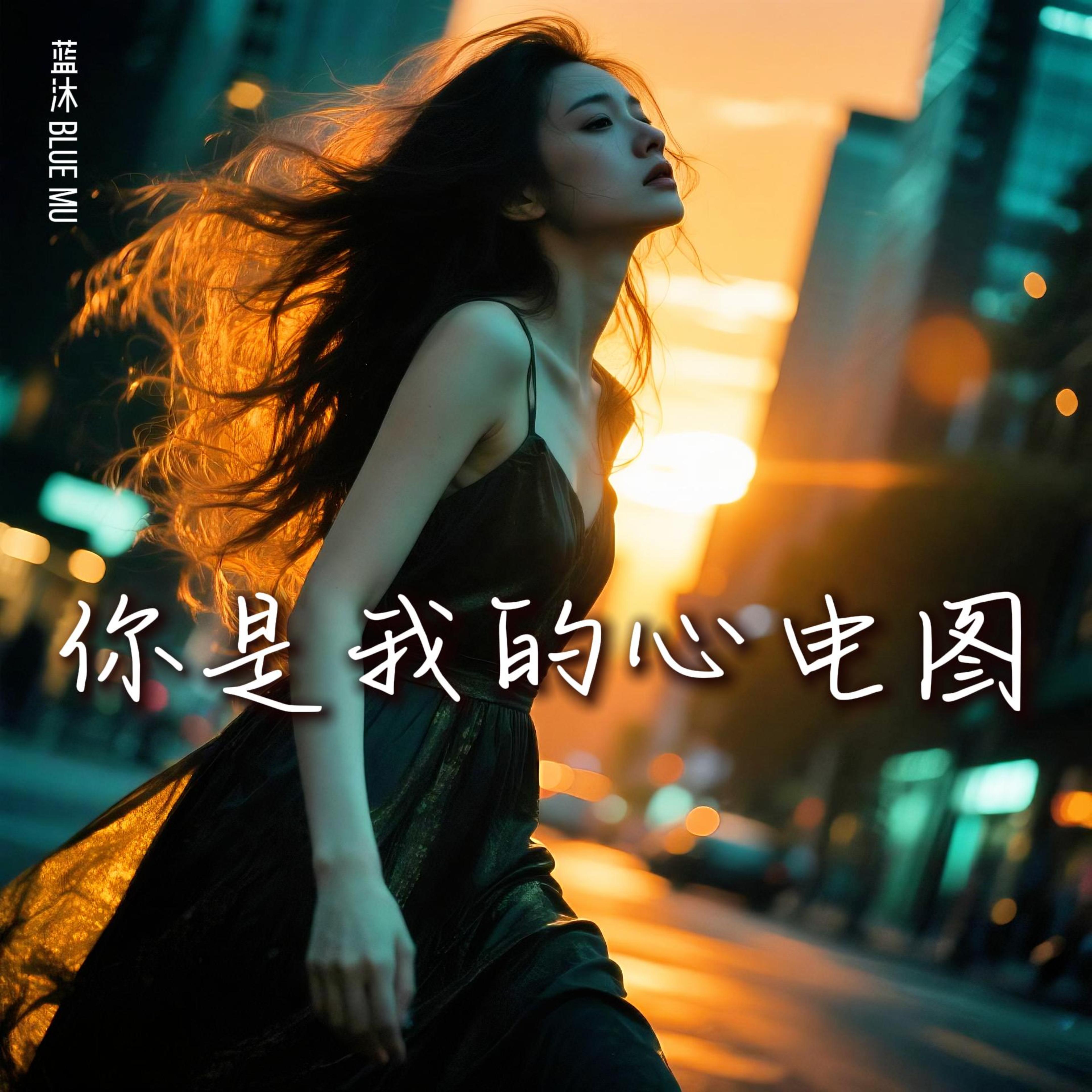 你是我的心电图 by 蓝沐 Blue Mu cover art