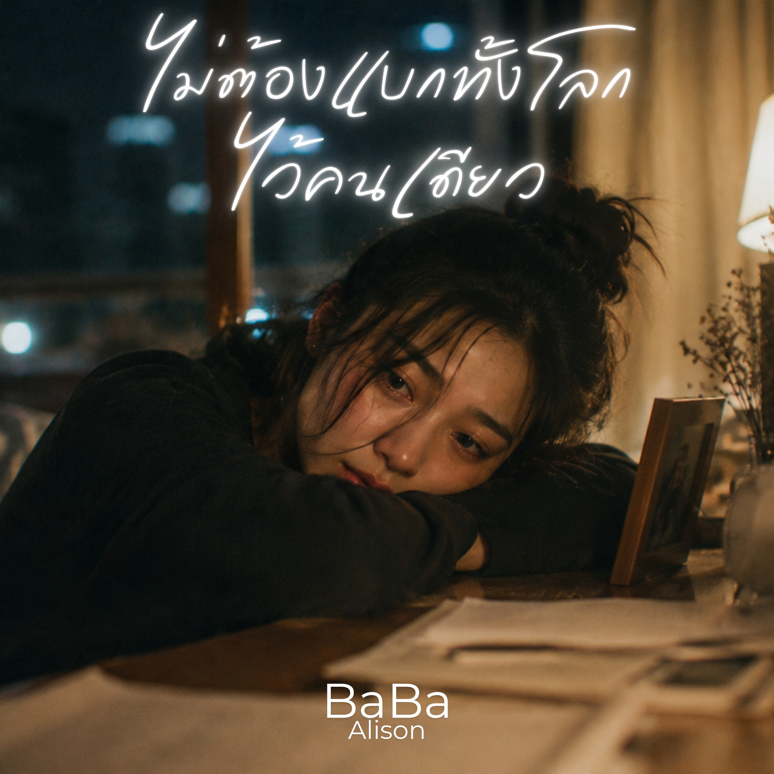 ไม่ต้องแบกทั้งโลกไว้คนเดียว by BaBa Alison cover art