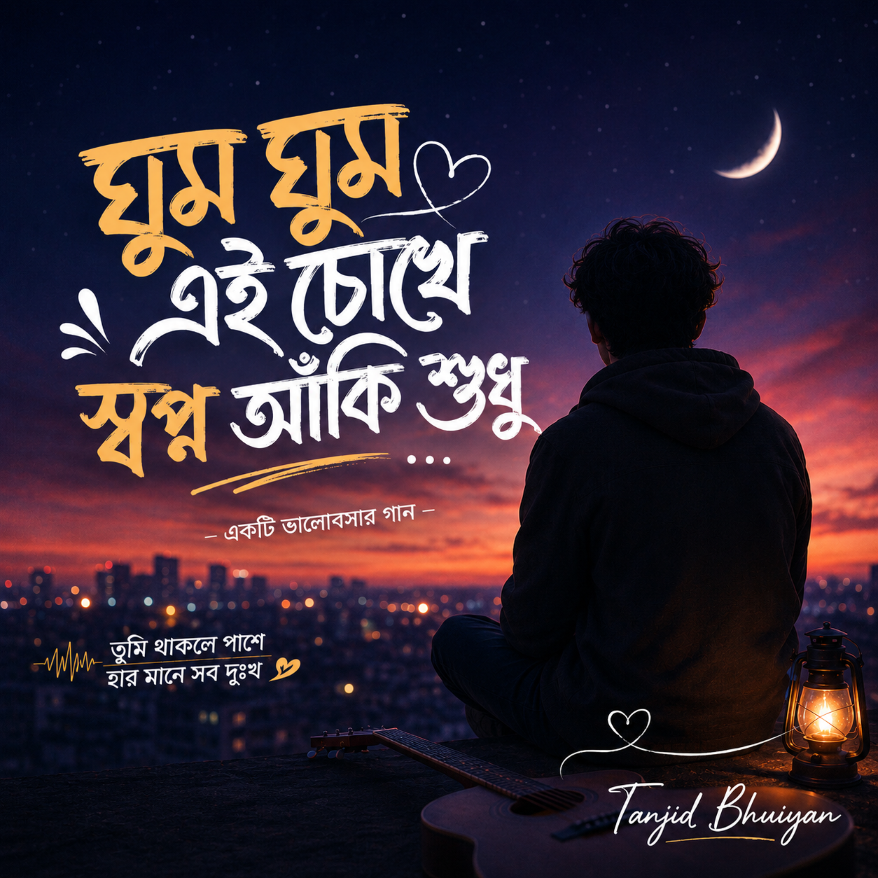 স্বপ্ন আঁকি শুধু by Tanjid Bhuiyan cover art