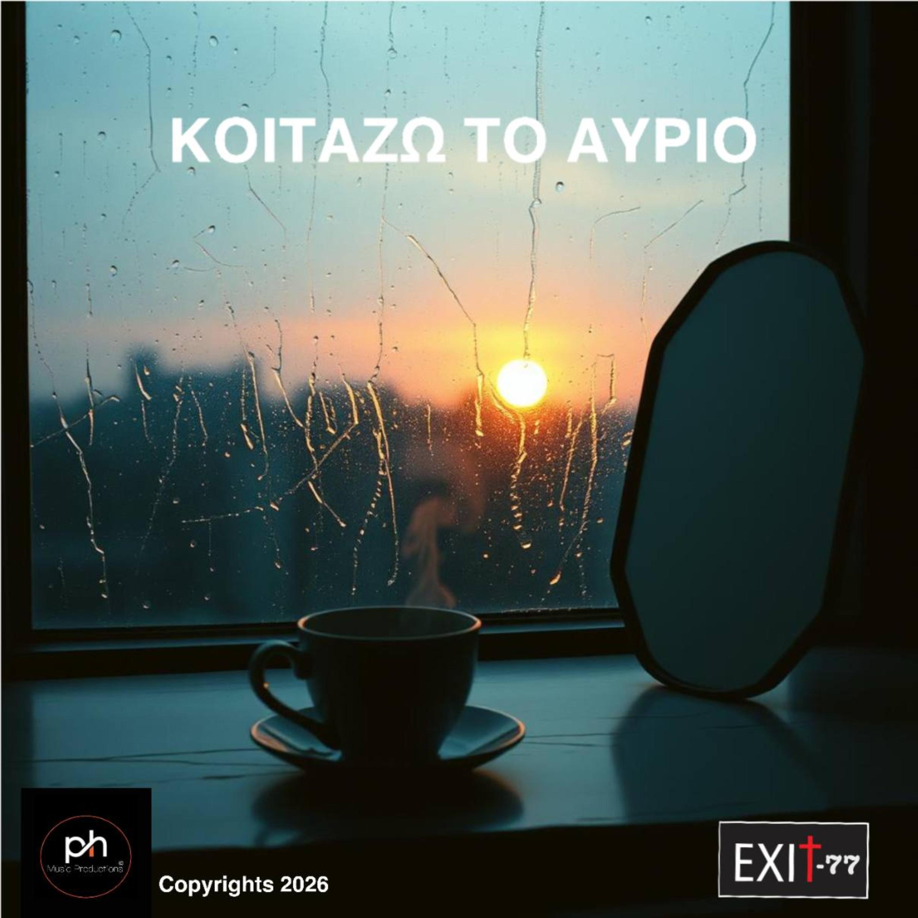 ΚΟΙΤΑΖΩ ΤΟ ΑΥΡΙΟ artwork