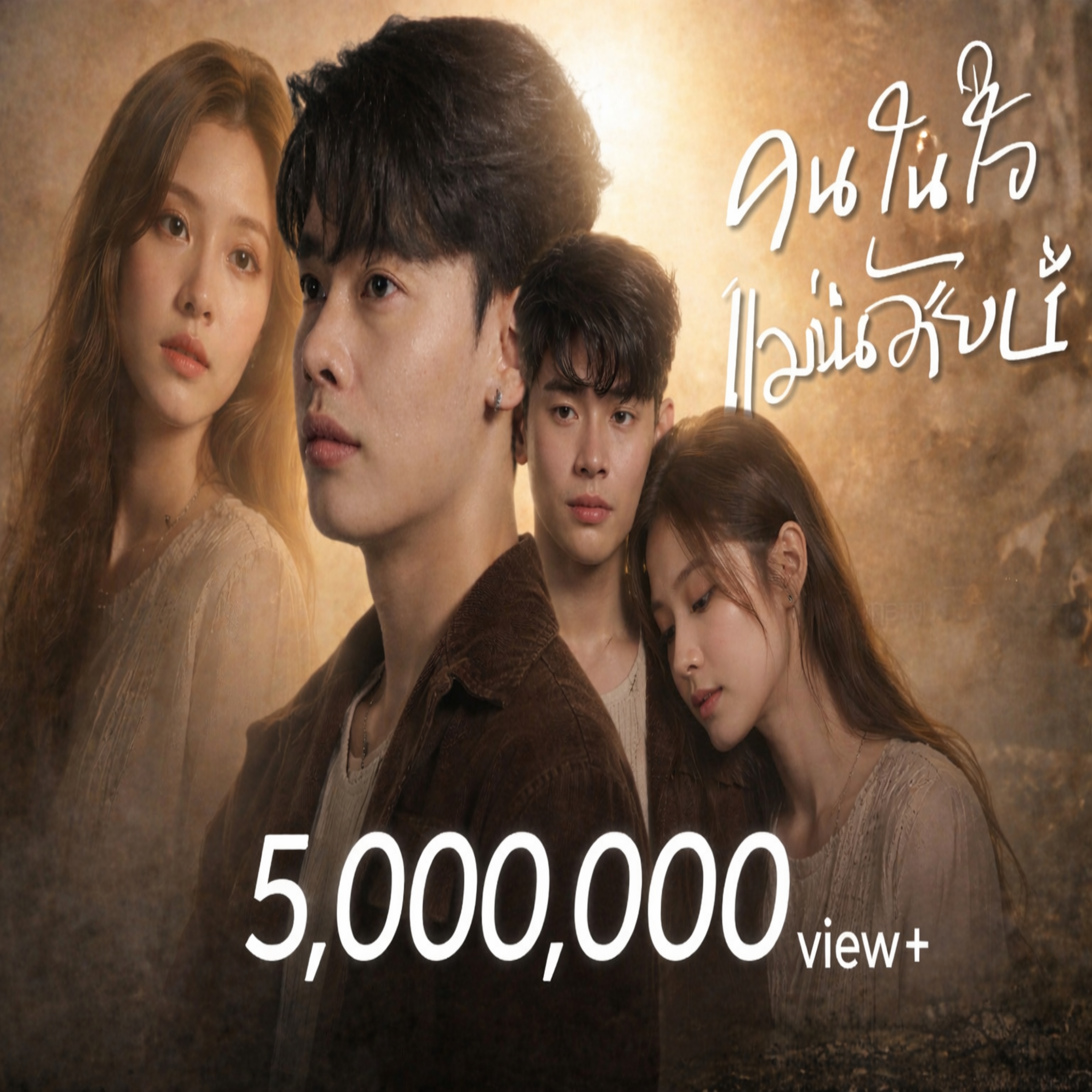 คนในใจแม่นอ้ายบ่' artwork