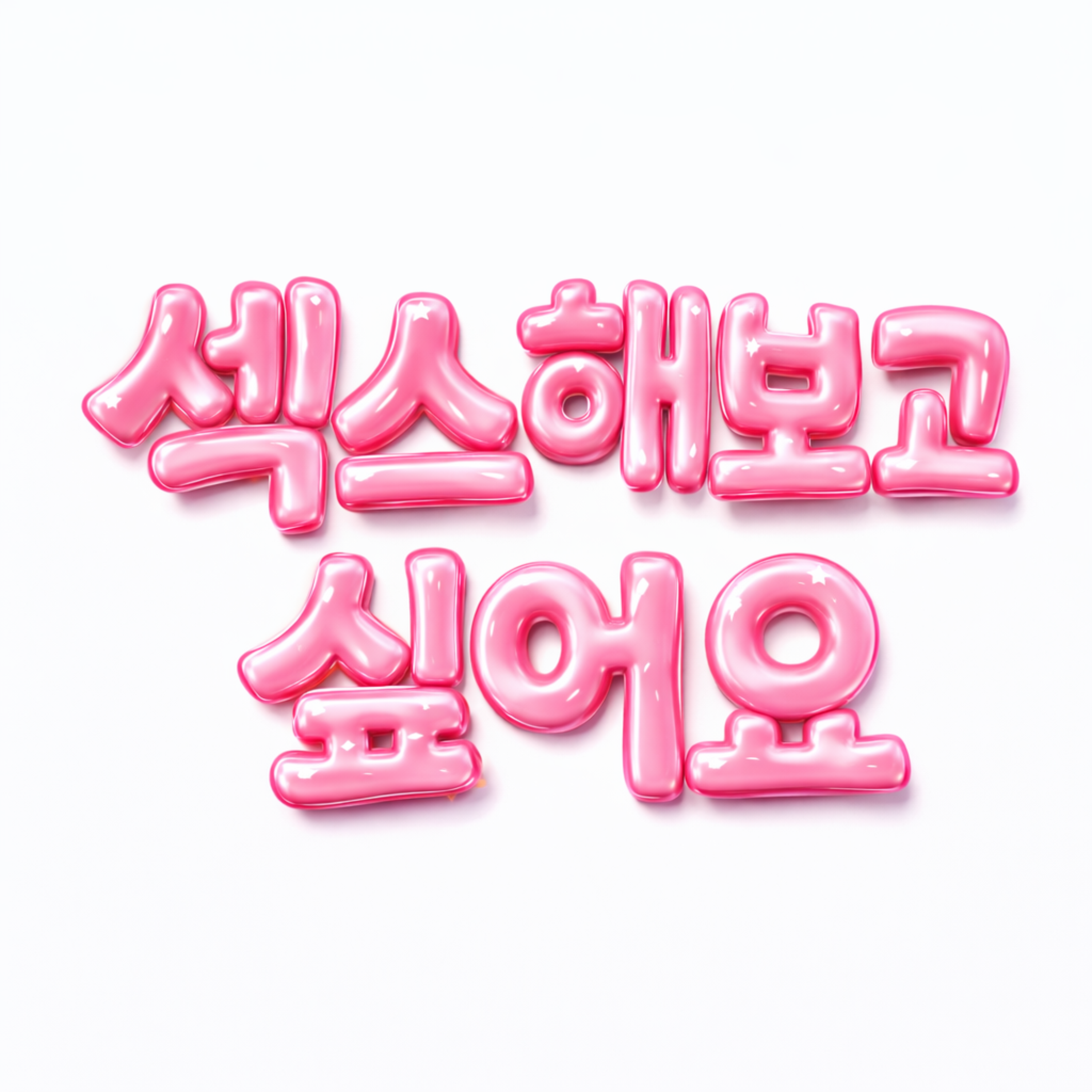 섹스해보고싶어요 artwork