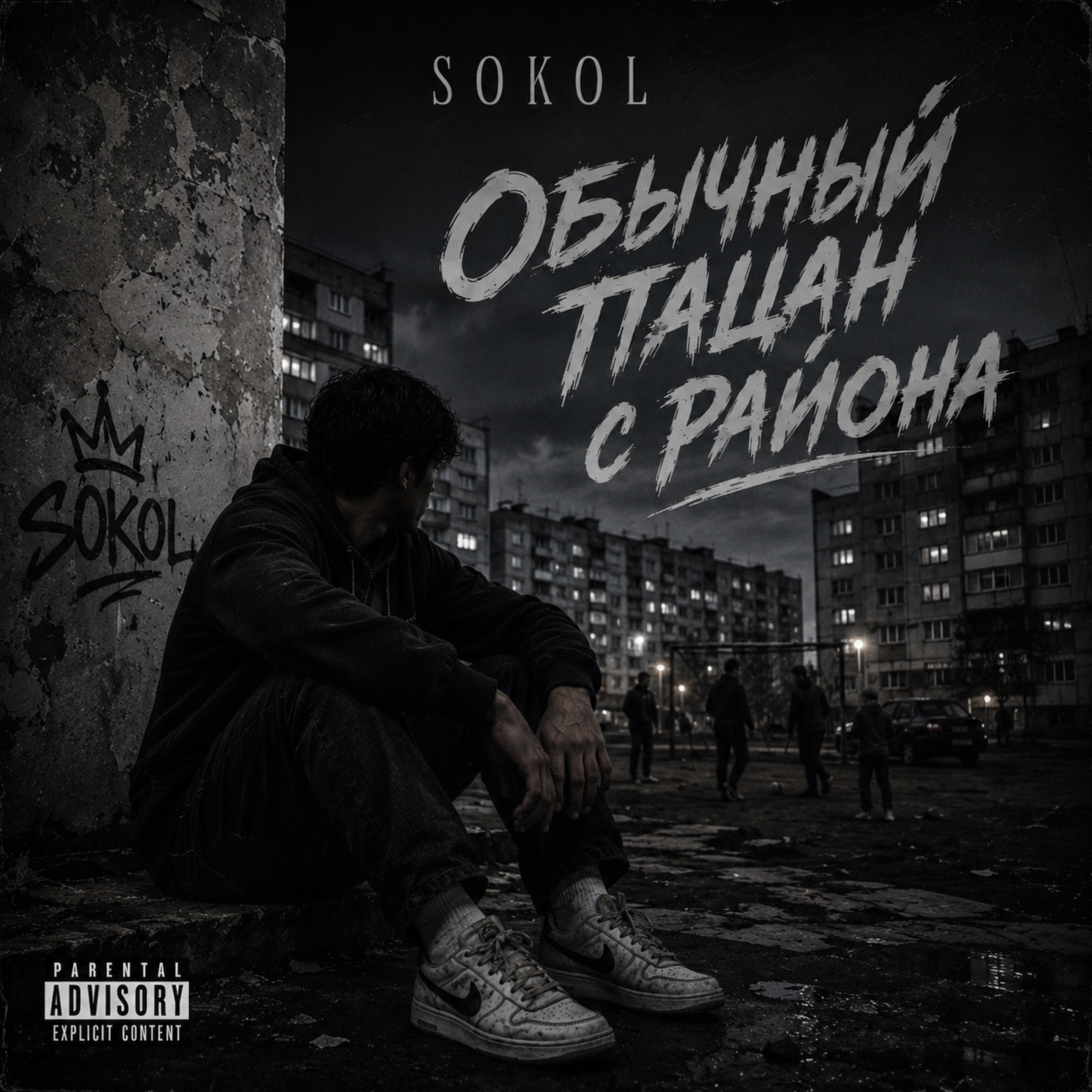 Обычный пацан с района by Sokol cover art