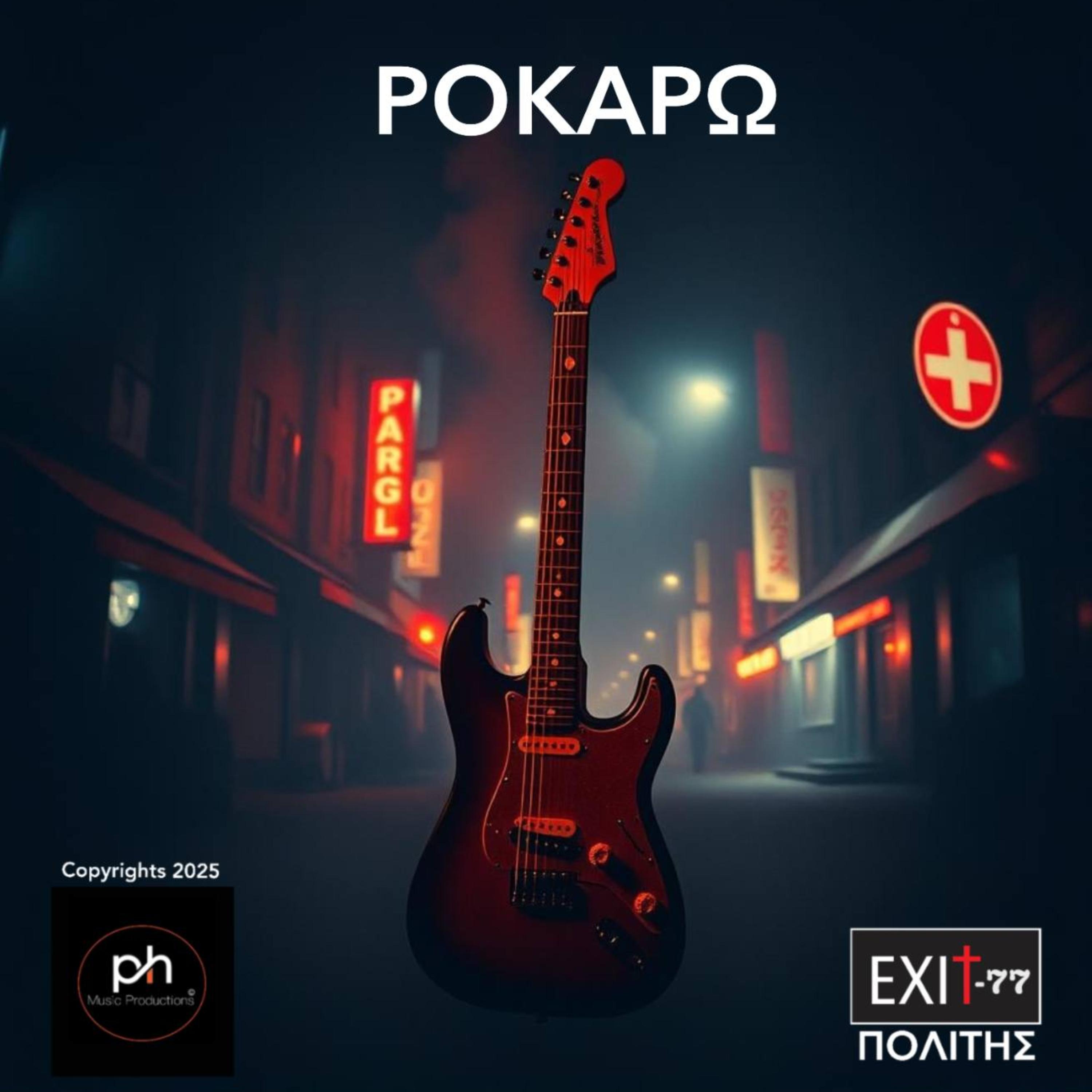 ΡΟΚΑΡΩ artwork