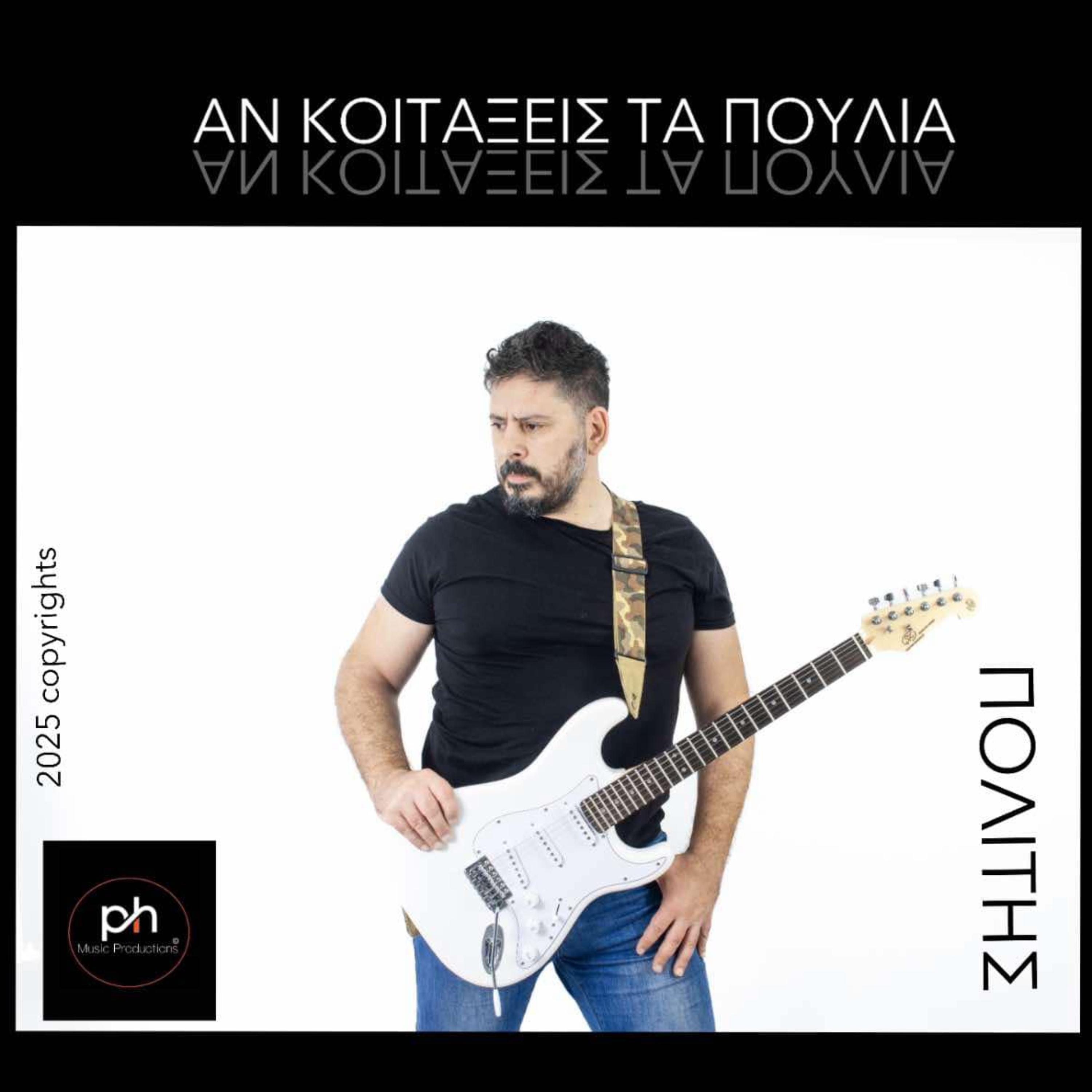 ΑΝ ΚΟΙΤΑΞΕΙΣ ΤΑ ΠΟΥΛΙΑ artwork