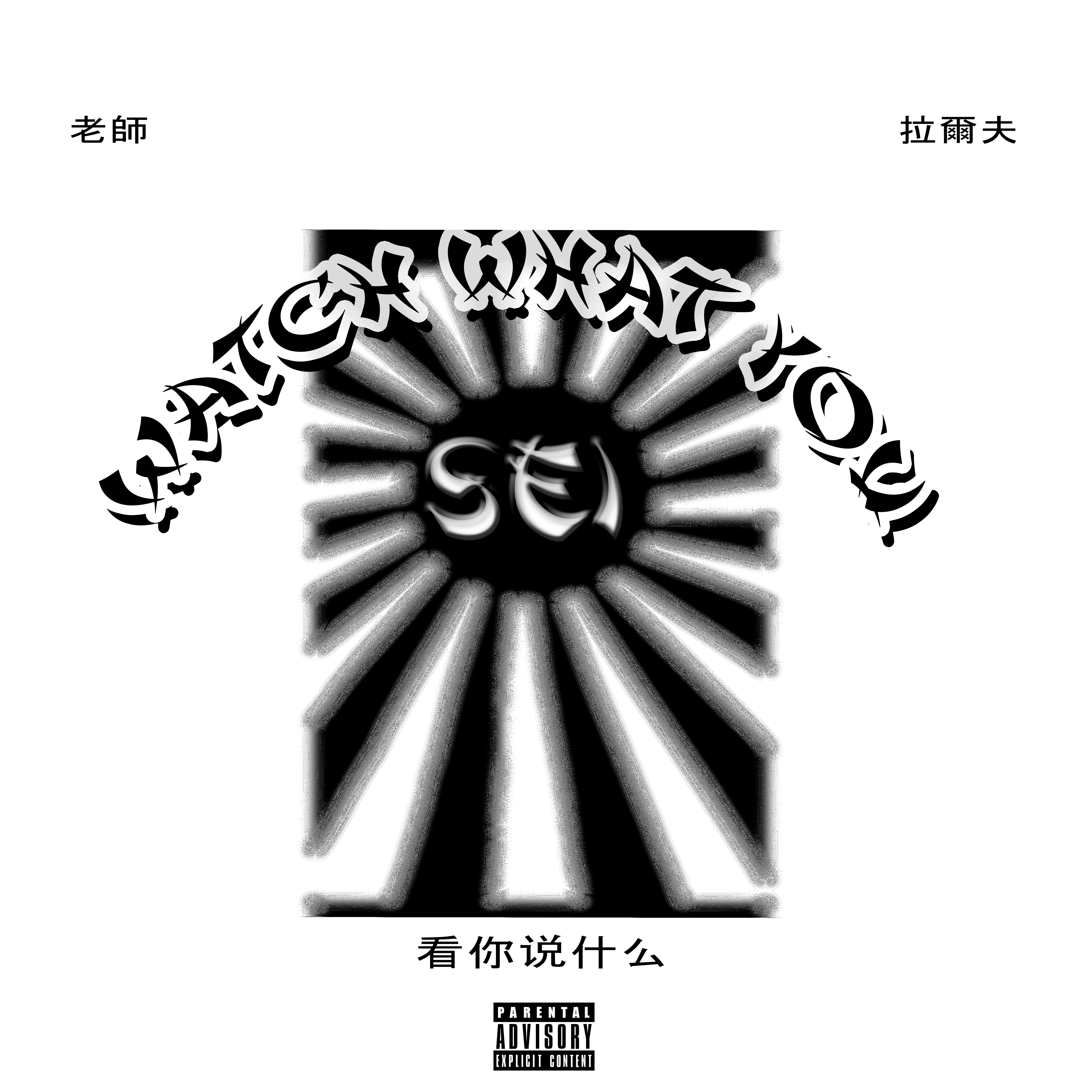 Watch What You Sei by Deralph cover art