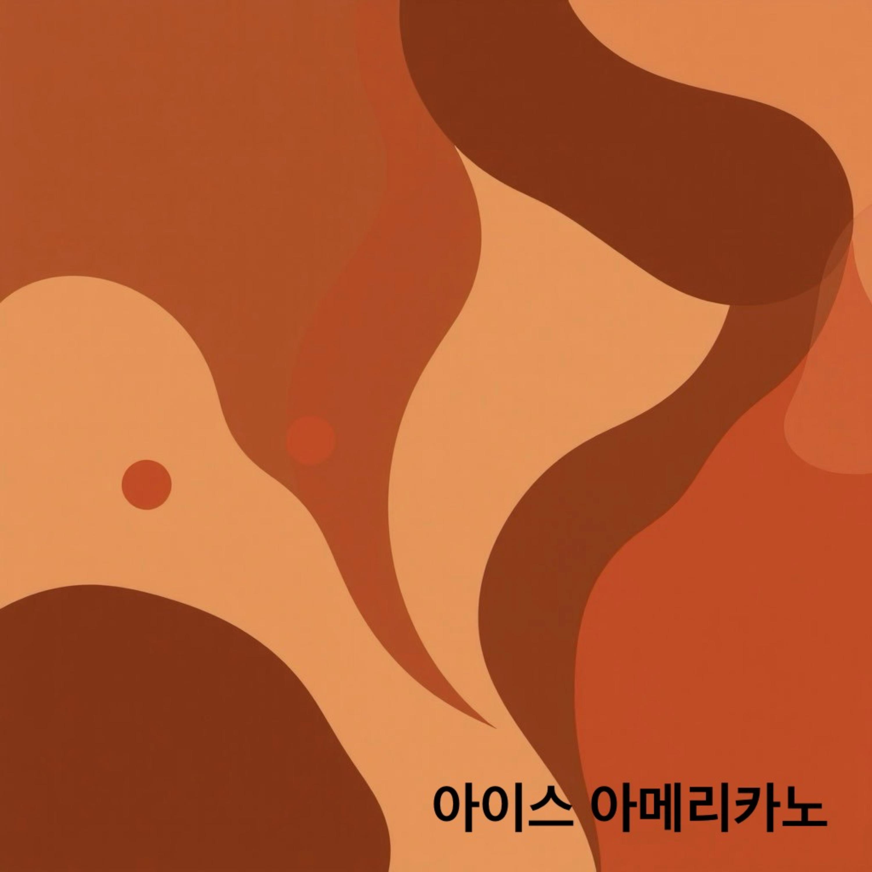 아이스 아메리카노(Ice Americano) artwork
