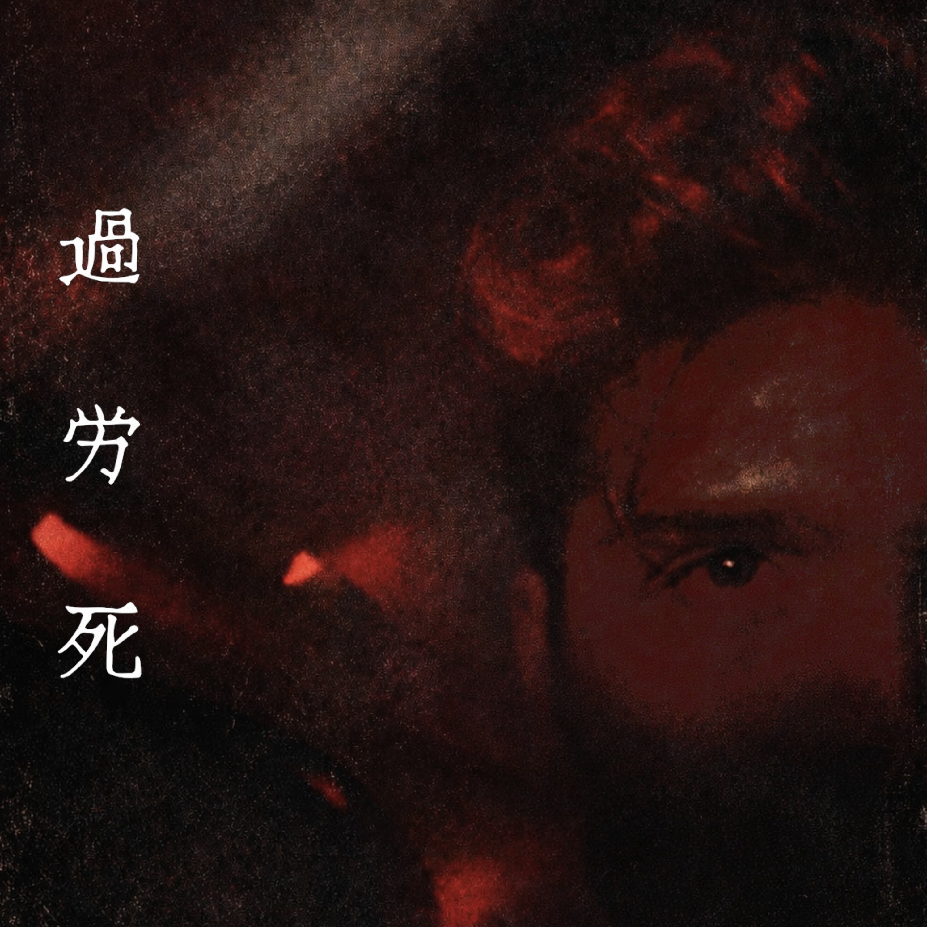 過.労.死 artwork