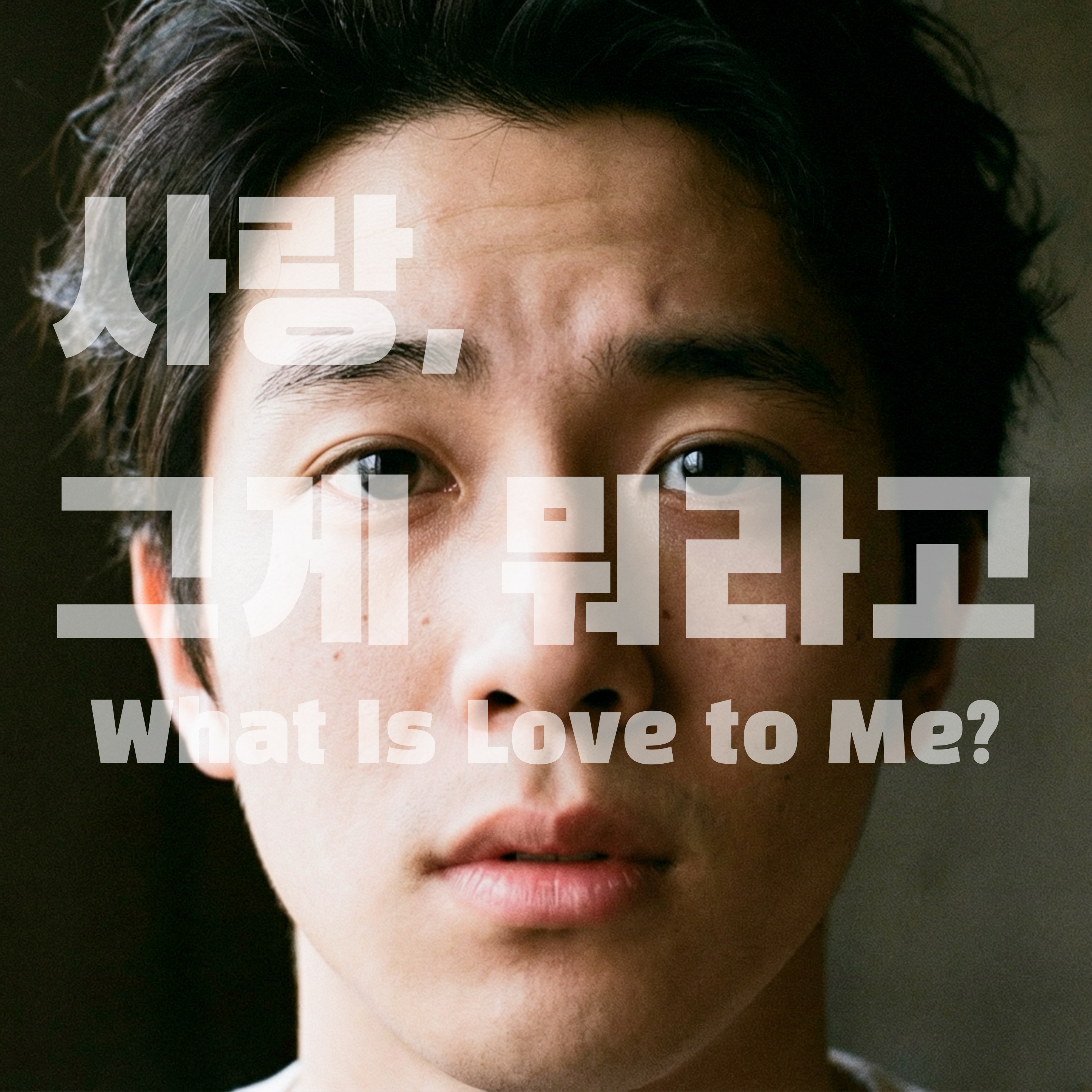 사랑, 그게 뭐라고 artwork