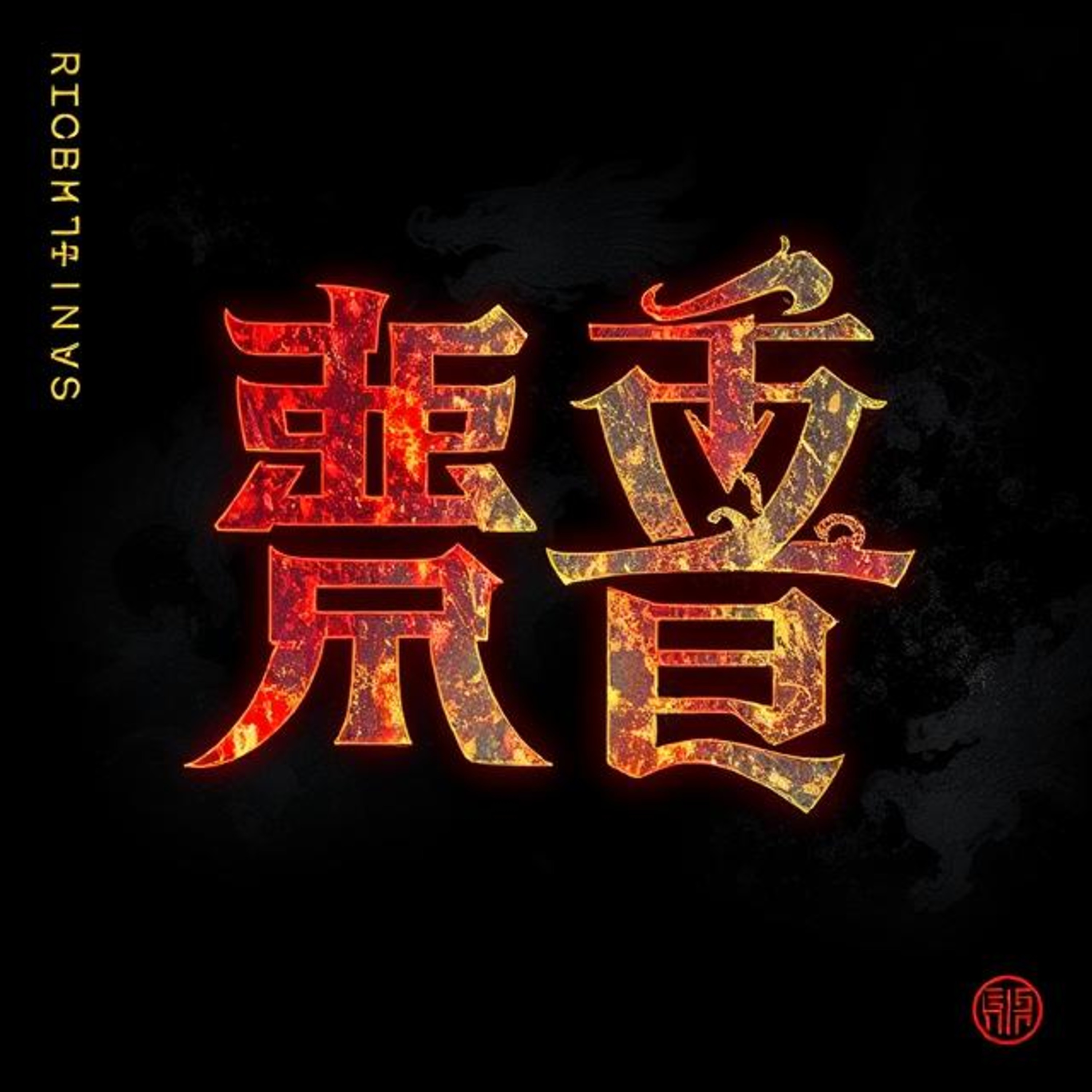 PANGU 盤古 artwork