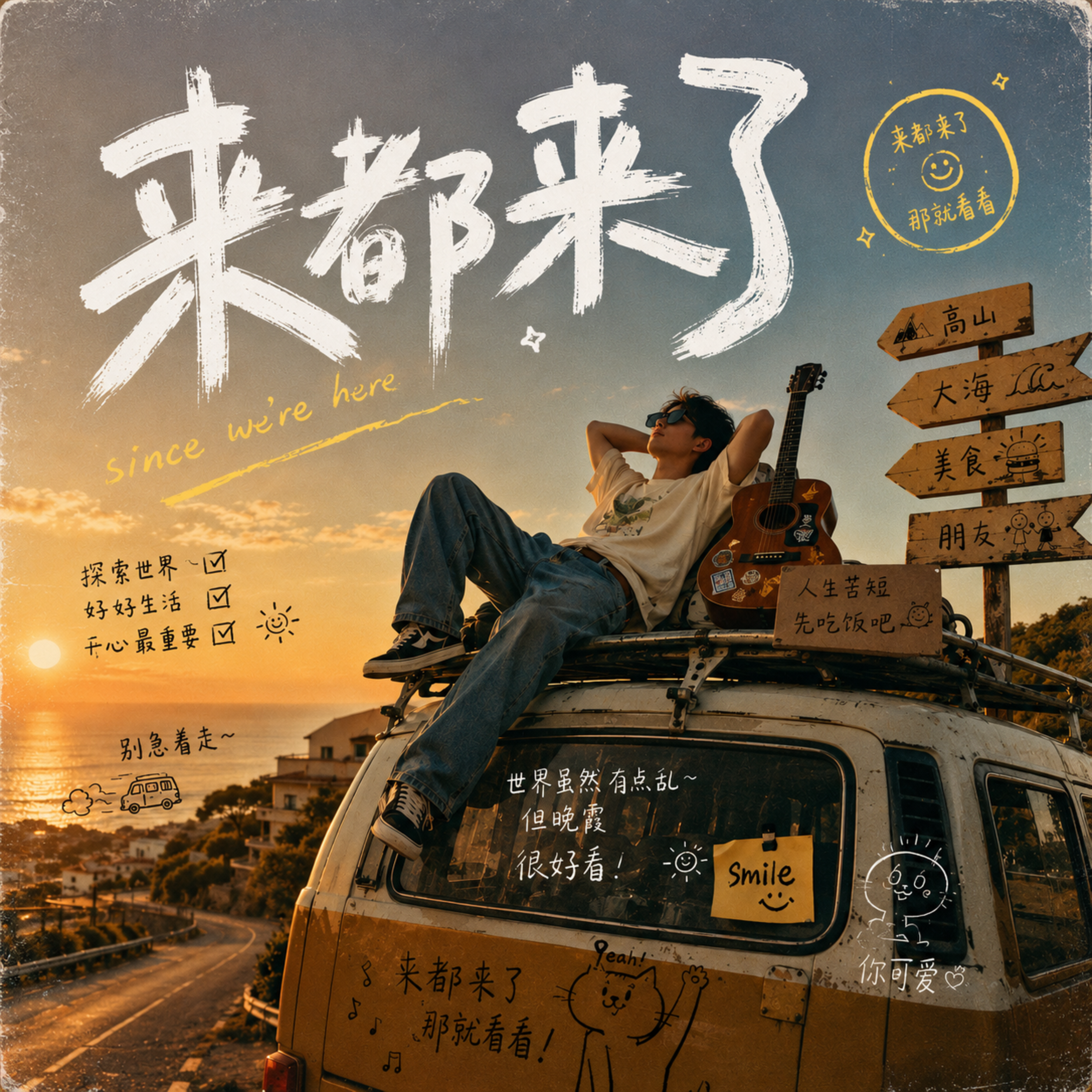 来都来了 by Mountain Tea House cover art