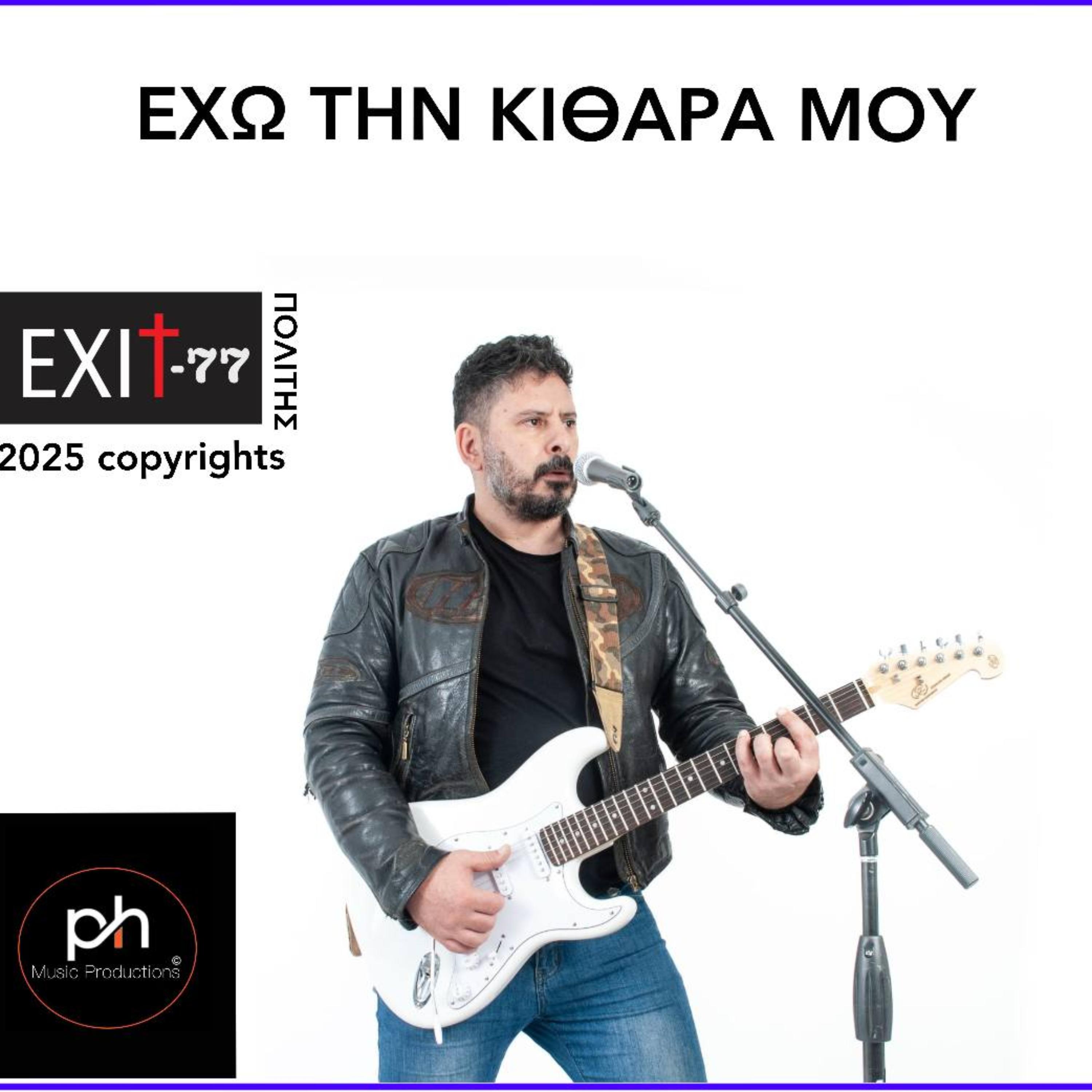 ΕΧΩ ΤΗΝ ΚΙΘΑΡΑ ΜΟΥ artwork