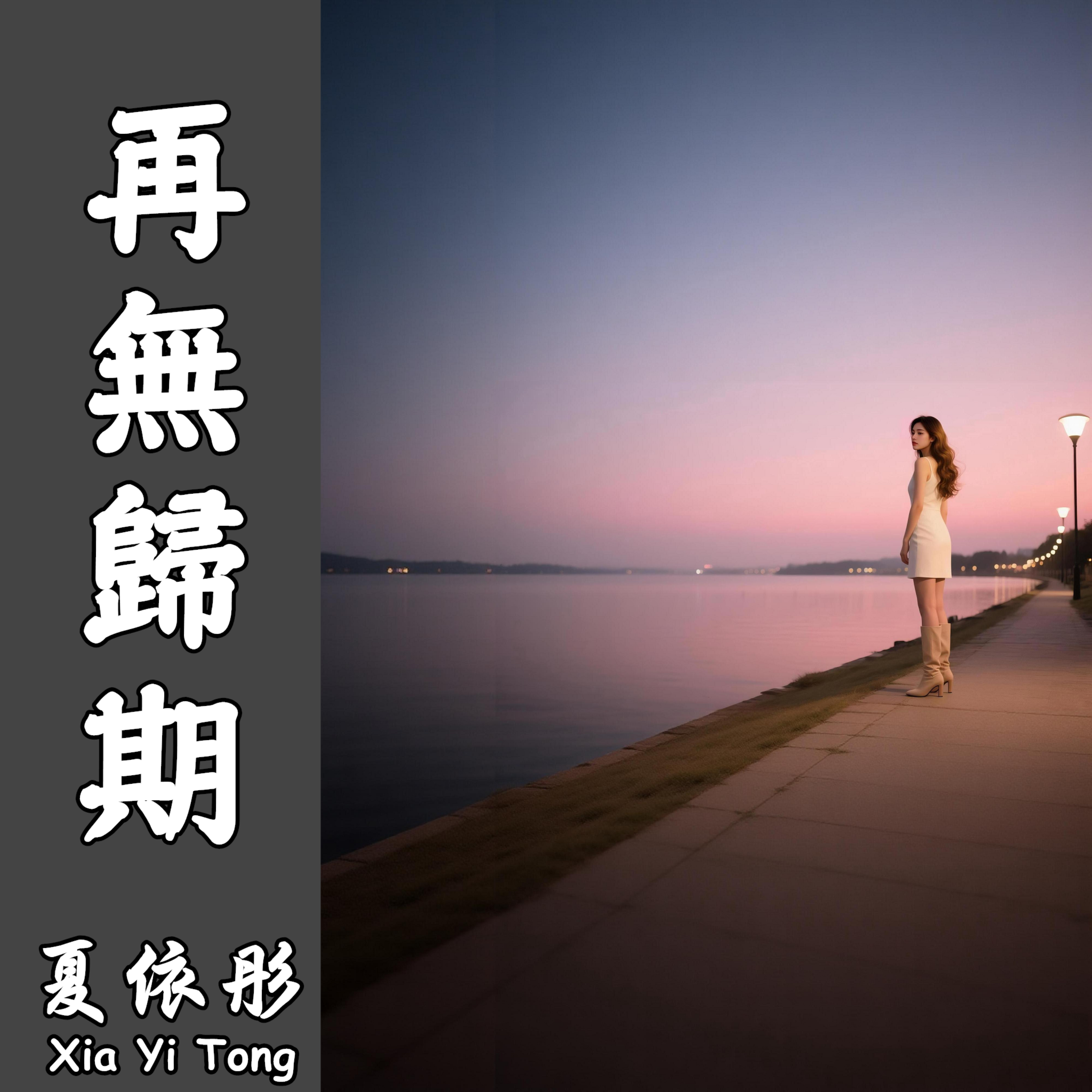 再無歸期 by 夏依彤 cover art