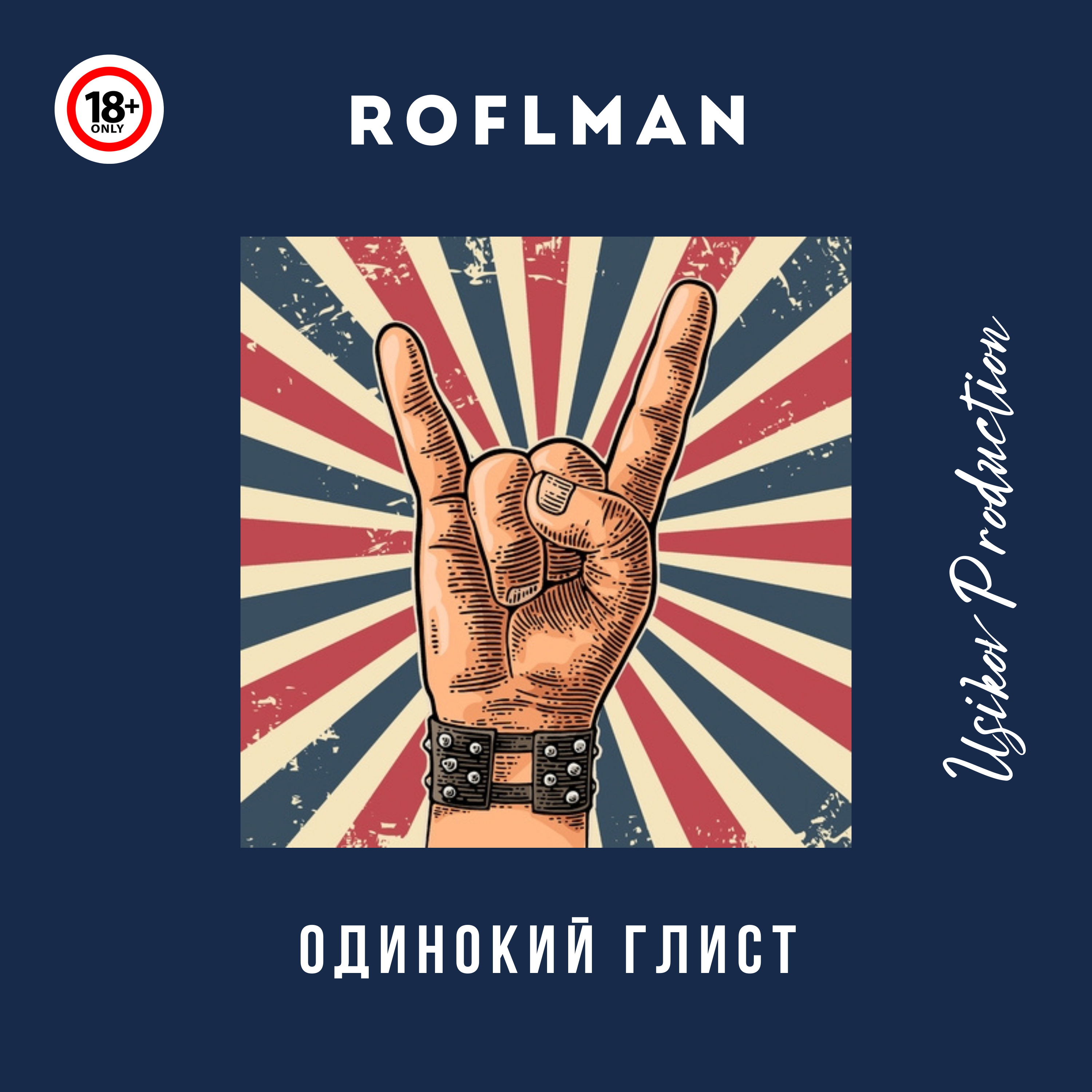 Одинокий глист artwork