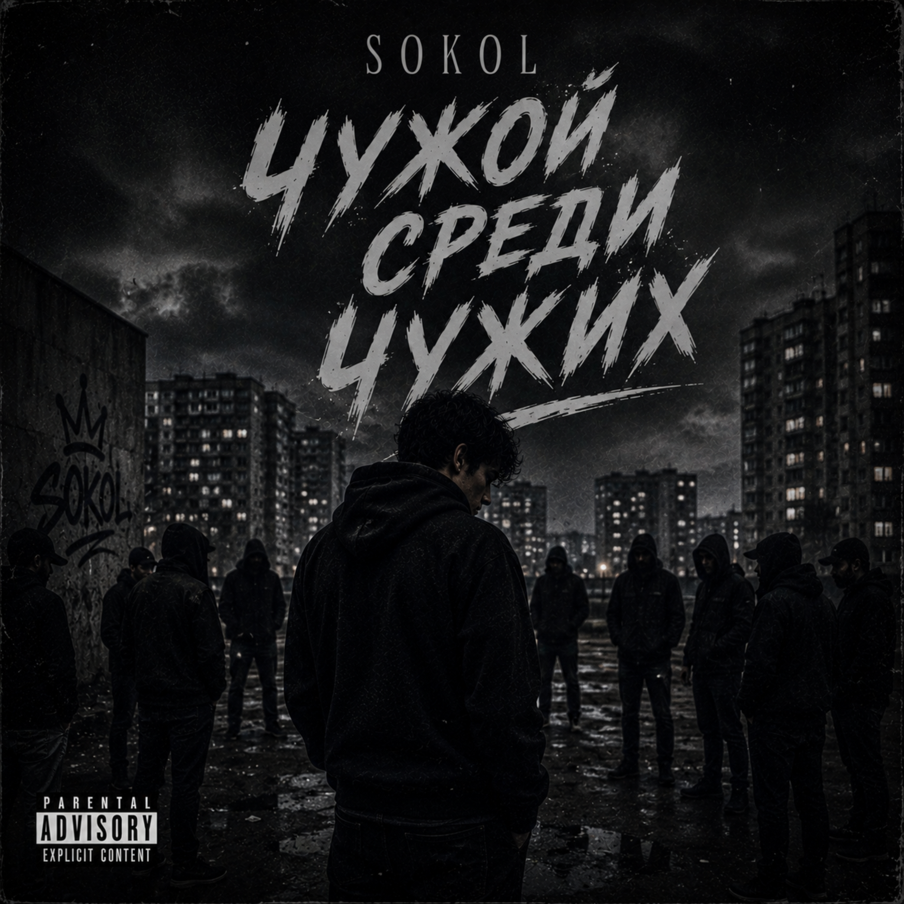 Чужой среди чужих by Sokol cover art