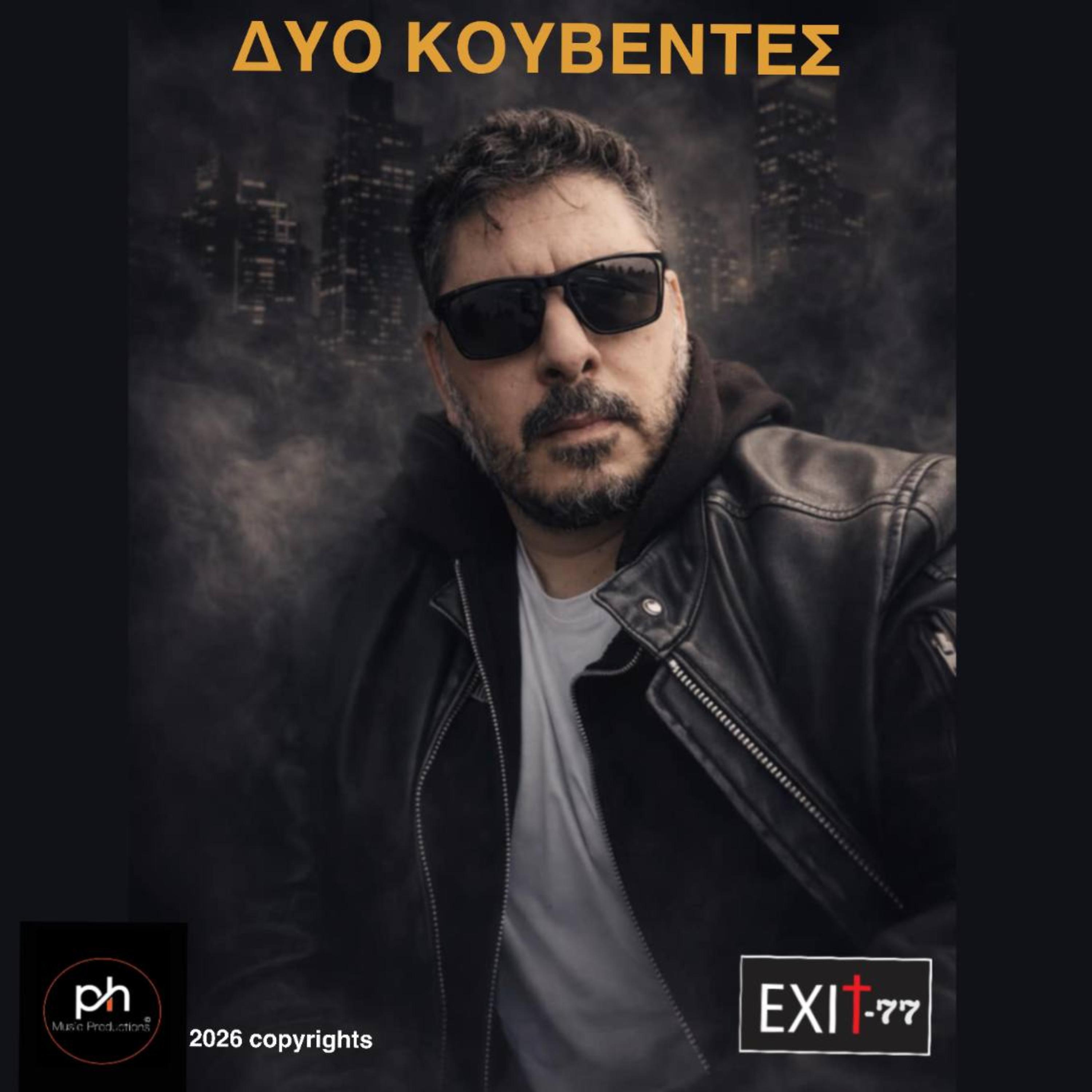ΔΥΟ ΚΟΥΒΕΝΤΕΣ artwork