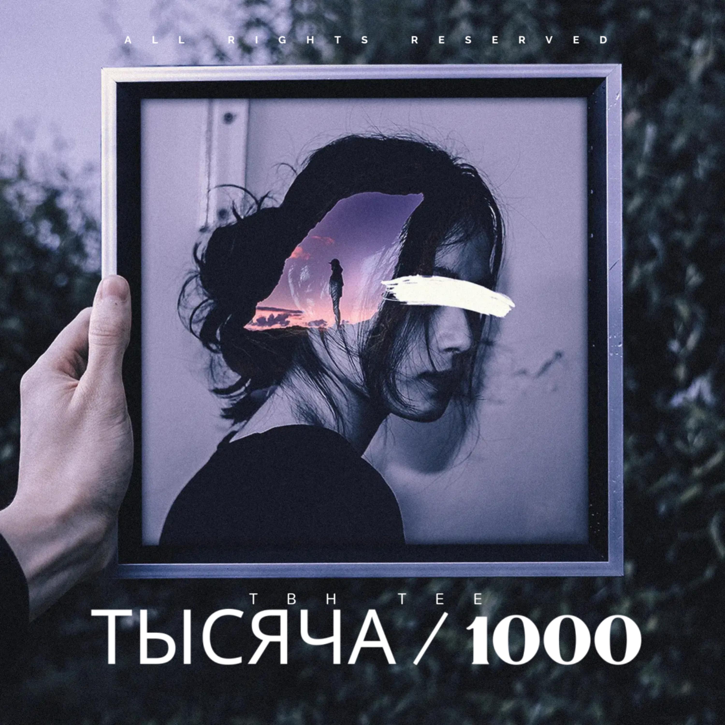 ТЫСЯЧА / 1000 artwork