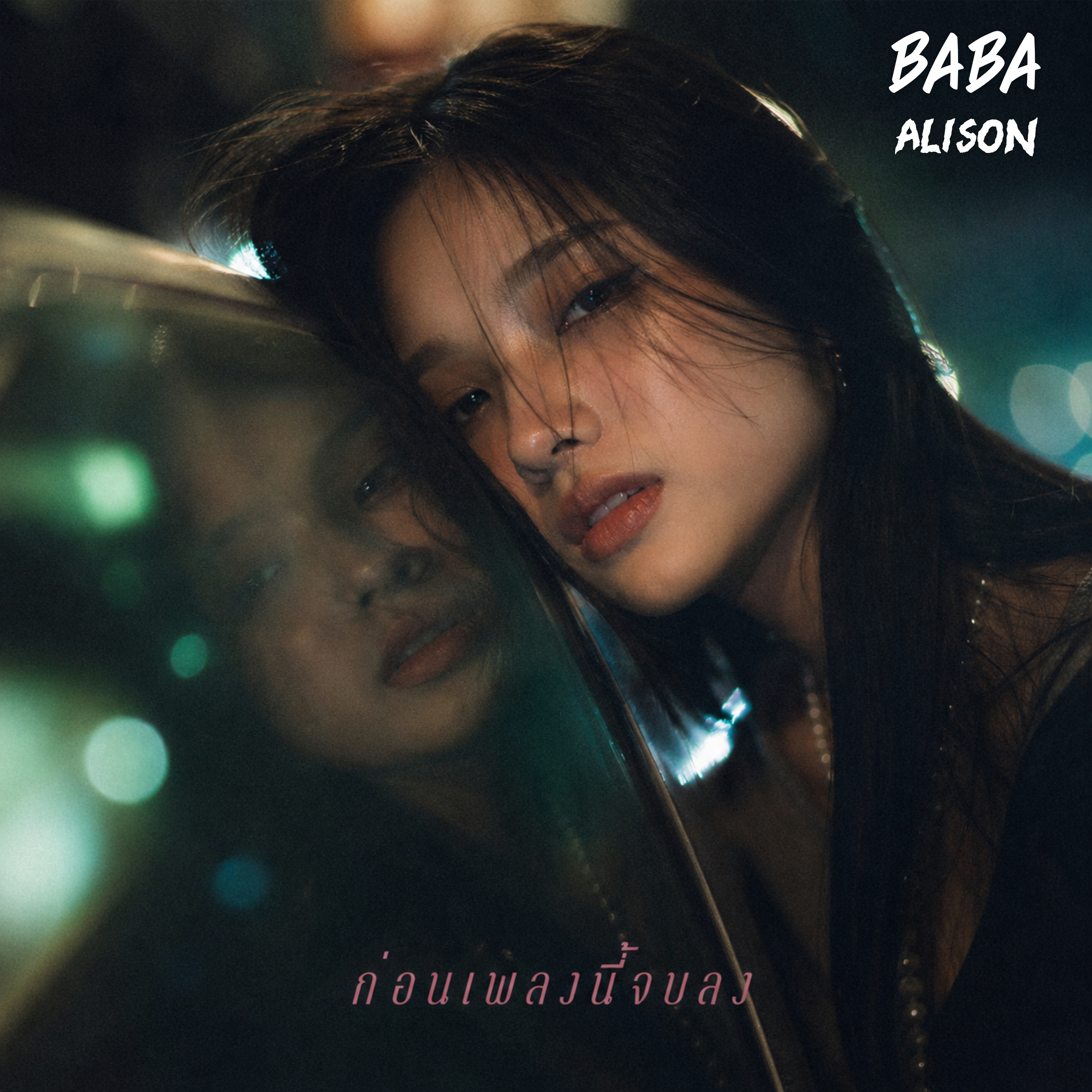 ก่อนเพลงนี้จบลง artwork